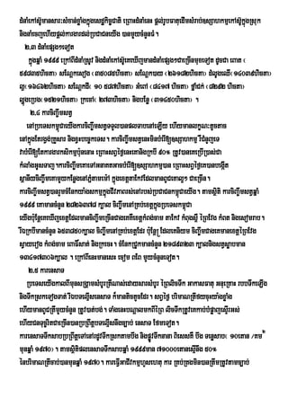 dMnaMekAsUmansar³sMxan;xøaMgkÜùgesd×kic¨Cati eRBaHdMnaMenH pûl;rUbFatuedImsMrab;]sSahkmµekAsUkÜgRsuk
           ‘                                                                                 ‘ù
nignaMecjehIypþl;kargardl;RbCaCneyIg )anmYycMnYnFM.
   2/3 dMnaMepSg²eTot
     kÜgqÜaM 1999 eRkABIdMnaMRsUv nigdMnaMekAsUe‘ KeXIjmandMnaMepSg²CaeRcInmuxeTot dUcCa eBat ¬
       ù
59835hicta¦ sENþkesog ¬35085hicta¦ sENþk)ay ¬26182hicta¦ dMlUgeQI¬14039hicta¦
l¶¬16462hicta¦ sENþkdI¬ 10 587hicta¦ GMeBA ¬8417 hicta¦ fñaMCk; ¬8292 hicta¦
lðúgeRbg¬1521hicta¦ RkecA¬ 273hicta¦ nigbEnø ¬31450hicta¦ .
      2/4 karciBa©wmstV
    enARbeTskm<úCaeyIgkarciBa©wmstVTTYl)anplTabenAeLIy ehIymanlkçN³tUctac
enAkñúgEtrgVg;RKYsar nigxVHbec©keTs. karciBa©wmstVenHminbMerI[]sSahkmµ rWCnYjeT  M
vabMerI[Etkargarksikmµbu:nenaH eRBaHsBVéf¶enHeKanigRkbI 90° RtUv)aneKeRbIR)as;Ca
kMlaMgGUsTaj.karciBa©wmeKaeTAGnaKtGacbMerI[]sSahkmµ)an eRBaHsBVéf¶eK)anbegát           I
sßanIyciBa©wmeKamYykEnøgenAPñMtamem:A kñúgextþtaEkvEdlmanBUCeKal¥² CaeRcIn.
karciBa©wmstV)anrYmcMEnkya:gskmµkgCIvPaBrs;enArbs;RbCaCnkm<úCaeyIg. tamsßti karciBa©wmstVqñaM
                                       ñú                                           i
1999 eKamancMnYn 2826378 k,al ciBa©wmenARKb;extþkgRbeTskm<Cañú           ú
eyIgbu:EnþeKeXIjextþEdlmanciBa©wmeRcInCageKKWextþkMBg;cam taEkv kMBugs<W éRBEvg kMBt niigesomrab.
rIÉRkbImancMnYn 653850k,al ciBa©wmenARKb;extþEdr buE: nþ® EdleKniym ciBa©wmCageKmanextþéRBEvg
sVayerog kMBg;cam eBaF×sat; nigRkecH. cMEnkRCUkmancMnYn 2189323 k,alnigstVsøabman
13417306k,al . eRkABIenHmanesH ecom BEB mYycMnYneTot.
     2/5 karensaT
   RbeTseyIgkalBImunsRgÁamsMbUrRtINas;edaysarsMbUr éRBlicTwk GakasFatu GnueRKaH rbbTwkeLIg
nigTwkRskeTogTat; rIÉbTelµsensaT k¾mantictYcEdr. sBVéf¶ brimaNRtIfycuHya:gxøaMg
                               I
ehIymanBUCRtImYycMnYn RtUv)at;bg;. TaMgenHbNþalmkBIéRB licTwkRtUveKkab;bMpøajesÞrI Gs;
ehIyCnTuc©ritCaeRcIn)anRbRBwtþbTelµIsnwgc,ab; ensaT EfmeTot.
karensaTTwksabRbRBwtþeTAenArdUvTwkRsktambwg nigpøvTwknana BiessKW bwg Tenøsab¬ 10etan ¼Km 2
                                                          Ú
munqñaM 1970¦. tamsßtiplensaTTwksabqñaM 1999man 71000etanesµnwg 50°
                        i                                                    I
énbrimaNRtIcab;)anmunqñaM 1970. kareFVIGaCIvkmµhYsehtu kar RKb;RKgmin)anRtwmRtUvtamc,ab;
 