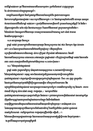 cab;BIwqñaM1993mk Tun vinieyaKedaysartMElBlkmµefak¬R)ak;ExBI35eTA 40dUT,akñgmYy  ú
Ex¦sMrab;kargar40em:agkúgmYys)aþh_.
                           ñ
    raCrdæaPi)alykcitþdak; nigKaMRTdl;GñkvinieyaKya:geBjTMhwg dUcCakarykBn§Tab
nigkarBarkmµsiT§ÉkCneTotpg. KN³kmµkarviniyaKkm<Ca CIB EdlCaGñkGnum½tKMeragvini eyaKTun )anTTYl
                                                        ú
KMeragrab;rycab;BIExsIhaqÜaM 1994mk. Rkumh‘unvinieyaKPaKeRcInmkBI RbeTsma:elsúasigÛburI Ùf nigcin.
bu:EnþshrdæGaemric )araMg Cbun nigraCaNacRkrYm k¾)anmkvinieyaKenA kñúgRbeTskm<CaeyIgEdr.
                                 :                                             ú
vis½ysMxan;² EdlTTYlkarvinieyaKTun breTsrYmmaneTscrN_vaynPNÐ esva sMng; famBl
nigplitkmµepSg²eTot.
      1/3 shRKastUc nigmFüm
     kñgqñaM 1999 RbeTskm<CaeyIgmanshRKastUc nigmFümRbmaN 24 740 nigkmµkr cMnYn 66181
       ú                     ú
nak;. 40°énshRKasTaMgenaHmanTItaMgenATIRkugPñMeBj. TMnijecjBIerag
cRkeRcInCaplitplGaharnigePsC¢³ sMPar³eRbIR)as; brikçarsMng; plitplelah³ nigeQI
EdlmantMélsrubRbmaN 363143/07lanerol kñgqñaM1999. ebIeRbobeFobeTAnwgqñaM 1998 EdlmanEt
                                                      ú
350 336 laneroleyIgeXIjfamankMenInRbmaN 1/036°bunenaH.        :
      1/4 vis½yKµanTMrg;c,as;las;
     kñgqñaM 1996 RksYgBaNiC¢kmµ )a:n;sµanfamanmnusSRbmaN 1/6lannak;eFVkargarkñúg
       ú                                                                  I
vis½yKµanTMrg;c,as;las;. mnusS 15°Edlrs;enAkñgTIRkugGaccat;TukfaeFVIkargarkñgvis½y
                                                  ú                          ú
KµanTMrg;c,as;las;. CaTUeTAGñkeFVIkargarrdæTTYlR)ak;ebovtStictYcNas;¬ BI10-30 dULa kñgmYyEx¦
                                                                                     ú
EdlCaR)ak;minGacRKb;RKan;edIm,IciBa©wmRKYsar)aneLIy ehIyBYkeKk¾mankargar TI2
eTotkñúgvis½yKµanTMrg;c,as;las;.shRKastUc²manskmµPaBEbøk² xagplitkmµBaNiC¢ kmµ nigesva¬ Gahar
CageQI sib,kmµ sMPar³sMng; ePsC¢³ karCYsCul>>¦ .skmµPaBvis½y
KµanTMrg;c,as;las;manlkçN³xusKñarvagTIRkug nigCnbT. RbCaCnkm<úCaPaKeRcInEdlrs;enA CnbTCaGñkERs
bu:EnþplitkmµRsUv)anrgeRKaHya:gxøaMgedayPaBraMgs¶t nigTwkCMnn;EdlCa
                                                    Ü
ehtueFV[GñkCnbTtictYcNas;EdlGacrs;)anBIplTunksikmµEtmYymux. eK)a:n;sµanfa 40°
         I
énplTunGñkCnbTpSarP¢ab;nwgskmµPaBminEmnCaksikmµ rIÉenATIRkugvis½y KµanTMrg; c,as;las;
mansMbUrEbbNas;¬ BaNiC¢kmµlk;ray karCYsCuleRKOgma:suIn GKÁsnI>>>¦.
                                                                I
vis½yenHeRcInmanmUldæanenAtampÞH EdlmaneBlem:agGnueRKaHGac[RsþeI FVIkarpg nigRKb;RKgpg.
  2>tYnaTIén]sSahkmµenAkñgesdækic©Cati
                               ú
 