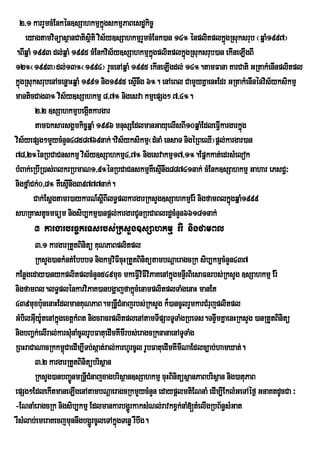 2/1 karrYmcMEnkén]sSahkmµkñgskmµPaBesdækic©
                                 ú
    eyagtamviTüasßanCatisßiti vis½y]sSahkmµrYmcMEnk)an 14° énplitplkñgRsuksrub ¬qñaM1997¦
                                                                       ú
.BIqñaM 1993 dl;qñaM 1995 cMEnkvis½y]sSahkmµkgplitplkñgRsuksrub)an ekIneLIgBI
                                                ñú       ú
12°¬1993¦dl;13°¬1994¦ rYcenAqñaM 1995 ekIneLIgdl; 14°.tamFana KarCati GRtakMenInplitpl
kñgRsuksrubenAcenøaHqñaM 1991 nig1995 esµInwg 6°. enAeBl CamYyKñaenHEdr GRtakMenInénvis½yksikmµ
  ú
manticCag3° vis½y]sSahkmµ 8/7° nigesva kmµepSg² 7/4°.
        2>2 ]sSahkmµbegáItkargar
        tamÉksarsgÁmkic©qñaM 1996 mnusSEdlmanGayuelIsBI10qñaMEdleFVIkargarkñúg
vis½yepSg²mYycMnYn4858769nak;.vis½yksikmµ¬dMnaM ensaT nigéRBeQI¦pþl;kargar)an
78/2°énRbCaCnskmµ vis½y]sSahkmµ4/7° nigesvakmµ17/1°.Epñkkat;edrsMelok
bMBak;eRbIR)as;BlkrRbmaN1/9°énRbCaCnskmµKeW sµnwg88741nak; cMEnk]sSahkmµ Gahar ePsC¢³
                                                   I
nigfñaMCk;0/8° KWesµnwg39777nak;.
                    I
        Cak;Esþgtamr)aykarN_sþIBIlT§plkargarRksYg]sSahkmµEr: nigfamBlkñúgqñaM1999
shRKastUcmFüm nigsib,kmµ)anpþl;kargarCUnRbCaBlrdæcMnYn66181nak;
      3 kargarbec©keTsrbs;RksYg]sSahkmµ Er: nigfamBl
       3>1 kargarRtYtBinitü KuNPaBplitpl
       RksYg)ankMnt;EbbbT nigkmµviFIcuHRtYtBinitütambNþaeragcRk sib,kmµcMnYn437
kEnøgeday)anykplitplcMnYn549mux mkeFVIviFIviPaKenAkñgmnÞIrBiesaFnrbs;RksYg ]sSahkmµ Er:
                                                           ú
nigfamBl.lT§plénkarviPaK)anbgðajfakñcMenamplitplTaMgenaH manEt
                                              ú
439muxb:unenaHEdlmanKuNPaB.mRnþVICMnajrbs;RksYg k¾)ancUlrYmkarCMrujplitpl
GMbilGIy:tenAkñgextþkMBt nigcracrplitplenAtamTIpSarTUTaMgRbeTs.TnÞmKñaenHRksYg )anRtYtBinitü
       u U ú                                                           w
nigbBa¢k;elIral;karsMunaMcUlrUbFatuedImKImIrbs;eragcRknanaenATUTaMg
RBHraCaNacRkkm<úCaedIm,ITb;sáat;ral;karhUrcUl rUbFatuedImKImINaEdlc,ab;hamXat;.
       3>2 kargarRtYtBinitübrisßan
       RksYg)anbBa¢nmRnþICMnajxagbrisßan]sSahkmµ cuHBinitüsßanPaBbrisßan nig)atuPaB
                      Ú
epSg²EdlekItmaneLIgenAtambNþaeragcRkmYycMnYn edaypþlmtiENnaM edIm,IEklMGeTAéf¶ GnaKtdUcCa ³
-ENnaMeragcRk nigsib,kmµ EdlmankarbgðrÚ kaksMNl;ravkxVk;naM[tMelIgRbB½n§sMGat
rWsMlab;emeraKecjmunnwgbgðrÚ cUleTAkñúgTenø rWbwg.
 