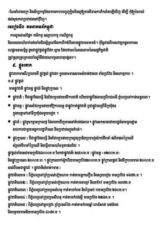 -ENnaMeragcRk nigsib,kmµEdlmankarbeBa©jkøinminl¥[manviFankarEklMGeLIgvij edIm,I kM[b:HBal;
                                                                                  u
dl;suxPaBRbCaCnenACMuvij.
emeronTI3 KmnaKmn_km<úCa
  karlUtlas;Epñk ksikmµ ]sSahkmµ BaNiC¢kmµ
nigeTscrN_Tak;Tg;ya:gCitsñiT§eTAnigkarrIkcMerInxagpøvKmnaKmn_. b:uEnþCagBIrTsvtSknøgmkenH
                                                    Ú
ehdærcnasm<n§ dUcCapøvfñl;pøvEdk s<an EdlCasrésZQaménesdækic©Cati
             ½       Ú Ú
RtUvRsutRTueRTamya:gxøaMgwdaysarmUlehtuepSg².
   9> pøÚveKak
 pøveKakmanBIrRbePTKW pøÚvfñl; pøvedk kñgenaHmansarHsMxan;CageK TaMgRbEvg nigskmµPaB .
    Ú                               Ú     ú
1>9 pøÚvfñl;
 manpøvCati pøvextþ pøvlM nigpøÚvrukç)al .
          Ú        Ú     Ú
 pøÚvCati ³ KWCapøvEdleFIV nigEfrkSaedayfvikarCati ehIyCapøvEdlecjBIraCFanI PñeM BjeTAkan;extþnana.
                       Ú                                     Ú
 pøÚvextþ ³ pøvenHEfrkSaedayfviokarextþ Capøvkat;pøvCati b¤CapøvecjBITRI bCMuCn
                     Ú                        Ú Ú                  Ú
      kñgextþeTAeTATIRbCMCnmYyeTot .
        ú                      u
 pøÚvlM ³ pøvtUc²KñanRkalfµ EdleKeXIjmanenAtMbn;CnbT. pøvenHksagedayrdæGMnacmUldæan
               Ú                                                 Ú
      shkarCamYyGgÁkarrdæaPi)al nigRbCaCnkñgtMbn;.
                                               ú
 pøÚvrukç)al ³ KWCapøvEdleFIV nigEfrkSaedayRksYgrukçanigRbmaj;sMrab;dwknaM plitpléRBeQI
                           Ú
      sMrUltMEhTaMéRBeQI nigeFIVcracrN_FmµtaplEdr .
pøÚvfñl;TaMgGs;manRbEvg6000K>m EckCapøvCati¬2800K>m ¦pøvextþ ¬1200K>m¦
                                            Ú                  Ú
nigpøÐvrukØa)al¬2000K>m¦. pøvRkalekAs‘UehIymanRbEvg2000K>m pøvRkalfÜl; nigdIRkhmman 2000K>m
                                 Ð                                   Ð
sl;BIenHCapøvlM . pøvCatisMcan;²man ³
                 Ú           Ú
pøÚvCatielx1 ³ BIPñeM BjeTARBMRbTl;evotNam kat;tamGñkelOg nigsaVyerog manRbEvg 167K>m .
pøÚvCatielx2 ³ BIPñeM BjeTARBMRbTl;evotNam kat;tamtaexµA nigtaEkv manRbEvg 137K>m
pøÚvCatielx3 ³ BIPñeM BjeTARkugRBHsMhnu kat;tamkMBt nigéRBnb; bmanRbEvg 260K>m.
pøÚvCatielx4 ³ BIPñeM BjeTARkugRBHsIhnu kat;tamkMBg;s<W manRbEvg 226K>m .
pøÚvCatielx5 ³ BIPñeM BjeTAGUreRCA¬RBMRbTl;éf¦kat;tamkMBgqñaM eBaF_sat; )at;dMbg
nigbnÞaymanC½ymanRbEvg 408K>m .
 