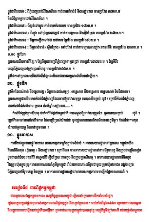 pøÚvCatielx6 ³ BIPñeM BjetAsirIesaP½N kat;tamkMBg;FM nigesomrab manRbEvg 386K>m
KitBIERBkkþameTAsirIesaP½N .
pøÚvCatielx7 ³ BIsÁn;eTAsÞg kat;tamkMBgcam manRbEvg 180K>m .
                           Ú
pøÚvCatielx13 ³ BIsÞÜg eTARBMRbTl;Lav kat;tamRkecH nigsÞgERtg manRbEvg 292K>m.
                                                           w
pøÚvCatielx15 ³ BIGñkelOgeTACb; kat;taméRBEvg manRbEvg90K>m .
pøÚvCatielx19 ³ BIGUrBg;man; ¬sÞwgERtg¦ eTAbEkv kat;tamLa)anesok¬rtnHKirI¦manRbEvg 203K>m .
1>10 pøÚvEdk
RbeTseyIgmanBIExS. ExSTImYyecjBIPñeM BjeTAGUreRCA manRbEvg385K>m . ExSTIBIr
ecjBIPMñeBjeTARkugRBHsIhnU manRbEvg266K>m .
pøÚvEdkenARbeTseyIgTaMgBIrExSenHminTan;manlkçNHTMenIbenAeLIy.
10> pøÚvTwk
pøÚvTwkEdlsMxan; KWTenøemKgÁ ¬BIRkecHdl;smuRT ¦Tenøsab bwgTenøsab Tenø)asak; nigédnana.
RbeTskm<CaeyIgmankMBg;EpPñeM BjEdlGac[navasmuRu T ct)answgRKb; rdUv. eRkABIkMBg;EpPñMeBj
            ú
mankMBg;EpKMBg;cam RkecH KMBg;qñaM esomrab>>>>>>.
     kMBg;EpRkugRBHsIhnu CakMBg;Epfñak;GnþrCati GacTTYl[navasmuRTFM² cUlct)anRKb;        rdUv .
eRkABIenHenAmankMBg;Epram EdleRbIR)as;sMrab;Ca mUldæannabacrN_kgT½BexmrPUminÞ. kMBg;EpekaHkug
sMrabb;TUkynþ nignavatUc²ct .
11> pøÚvGakas
   kardwkCBa¢ÜntampøÚvGakas manskmµPaBxøaMgkøaCalMdab; . GakasyandæanenARbeTs km<CaeyIg
                                                                                     ú
KWeBaFi_cintug ¬PñeM Bj ¦ nigesomrab. eRkABIenH manGakasyandæanenAtamTIrYmextþ nigRkugCaeRcIneTot
dUcCa)at;dMbg rtnKirI mNÐlKirI sÞgERtg ekaHkug nigRkugRBHsIhnu . GakasyandæaneBaF_cintug
                                  w
rIÈRkumh‘unkÜgRsukmanGakascrN_PUminÒkm<Ca ra:b;rgkarehaHehIrYmCamYyRkumh‘unÈkCn epSgeTot
              ù                           ù
BIPñeM BjeTATIrYmextþ nigRkug . GakasyandæanesomrabmanskmµPaBmmajwkEpñkeTscrN_ .

   emeronTI4 BaNiC¢kmµkm<Ca
                         ú
  CagmYyTsvtSknøgmkenH esdækic©RbeTskm<úCa sßitenAeRkamkardwknaMrbs;rdæ.
rdæ)anekþabkþab;pþacmucral;skµPaBBaNiC¢kmµkñg nigeRkARbeTs. cab;taMgBIqñaM1993 eRkaykare)aHeqñat
                                            ú
nigeRkaykarbegátraCrdæaPi)alfµmk RBHraCaNacRkkm<Ca)anGnuvtþ esdækic©TIpSAaresrI edaypþl;lTÐPaB
                   I            I                    ú
 
