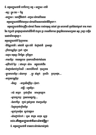 cM> GtþsBaØaNCati mkBIBakü Gtþ ÷ sBaØaN ÷Cati
-Gtþ ³ xøn Ég – citþ
           Ü
-sBaØaN ³ esckþdwgCak; -lkçN sMKal;Bei ss
                   I
   GtþsBaØaNCatiKWCalkçN sMKal;Biessrbs;CatinImYy².
    GtþsBaØaNCatiCaeRKOg sMKal; BIess rbs;mnusS rs;enA kñg shKmn_ mYyEdlCTUeTA man Pasa
                                                           ú
nig vb,Fm’ mYydUcKµars;enAelITwkdI CamYy KÜa manGtItkal dUcKÜanigmenaseBa¨tna qnÒ³ rYmKña begát
                                                                                              I
)anCacrit1dUcKña.
GtþsBaØaNCati ExµrrYmman³
-nimtþrbCati ³ Tg;Cati ePøg Cati cMerogCati RBHsgða
      i U
-rUbiybNÑExµr³ R)ak; erol
-eQµaH mnusS³ TIkEnøg PUmRi suk
-PasaExµr manGnþrbT KµankarelIkdak;sMelg
-suCIvFm’ Exµr ³ edaHmYk sMBH GgÀùybt;eCIg
-TMenomTMlab;RbéBNI ³ GaBah_BiBah_ buNüTan
-mðbGaharExµr ³ sMlkkUr / m¢rÚ sMLk; RbehIr Rbhukdut>>>>
    Ú
-GkSrsaRsþExµr
        -sil,³ -GkSrsil,_Exµr ¬TMTav¦u
                   -dRnþI ¬ePøgExµr¦
        -r)aM GbSra RbCaRbiy eKaHRteLak
        -sßabtükmµ³ R)asaTGgÁrvtþ>>>>
        -cMlak;Exµr k,ac; RTg;RTay CalkçNExµr
        -El,gRbCaRbiyExµr
        -c,ab;Rkmg:y c,ab;epSg²
                     u
        -sMelokbMBak; ³ hUl pamYg sarug sURt
        180>etIGtþsBaØaNCatisr³sMxan;GVIxøH?
        cM> GtþsBaØaNCati mansar³sMxan;Nas;Rtg;³
 