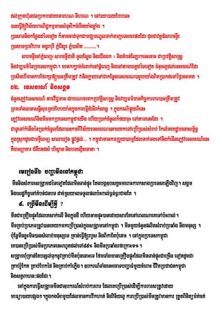 dl;Rkumh‘unCnRbkbedayGarhN nIhrN . enAeya)ayEbbenH
)aneFIV[vis½yBaNiC¢kmµmansMTHrIkcMerInya:gxøaMg .
                                 u
R)asaTnigkEnøgdéTeTot k¾Gaccat;TukCamCÇmNÐlTak;TajeTscrpgEdr ducCavtþpMsarmnÞIr
R)asaTRBHvihar GgÁrburI PñCIsUr Pñ)asit >>>>>>>>>>.
                          M M
     sarmnÞIenAPñMeBj¬sarmnÞCati TYlEsøg nigeCIgÉk ¦ nigtMbn;El,r²enHGac CaRbvtisaRsþ
                               I                                                þ
nigvb,Fm’ÙnRbeTskm<ùCa. mrtkk,ac;cMlak;enApÜMeBj nigenAtamextûdÙTeTot cMnucl¥dl;eTscrN_Edr
RbsinebImankarEfrkSa[)anRtwmRtUv vanigkøayeTACakEnøgeTscrN)mYyya:gBitR)akdeTAéf¶GnaKt .
12> eTscrN_ nigsgÁm
cMnYnePJoveTscrN_ GacvIC¢man drabNamrtkRbvtûsaRsû nigvb,Fm’mankic¨karBar)anRtwmRtUv
                                                 i
RBmTaMgFanasnþisuxRKb;Ebbya:gkñúgkareFIVdMenIrkMsanþ . kñgkrNipÞyBIenH
                                                         ú      ú
ePJoveTscrN_nigminmkRbeTskm<CaeyIg ehIyR)ak;cMnUlk¾fycuH eTAtamenHEdr .
                                 ú
CaTUeTAkMenInénR)ak;cMnUlEdl)ankmBIvis½yeTscrN)GacykeTAeRbIR)as;sMrab; EklMGeKdæarcnasm½n§    <
kñgRsukdUcCamnÞIeBTü salaeron pøvfñl;>>> . km<úCamankarRBYy)armÖEdlTak;TgeTAnigkMenInePJoveTscrN_enH
  ú                                Ú
KWeBsüacar CMgWeGds_ brisßan nigbTelµsnana .
                                     I

    emeronTI6 bBaðamInenAkm<úCa
 mInnigsMParHsRgÁamdéTeTotEdlminTan;pÞH Etgbgá]bsKÁcmeBaHkarksagRbeTseLIgvij. sgÁm
                                      ú
nigesdækic©enAtMbn;CnbT dac;RsyalTTYlplb:HBal;F¶n;F¶rCagEK .
    9> eRbImInedIm,IGIV ?
mInCaeRKOgpÞúHEdleKsak;elI nigkñúgdI ehIyGacpÞH)anedaysarEtenAeBlNaeKeTAb:HBal;.
                                                ú
mInRKb;RbePTRtUv)aneKykmkeRbIR)as;kñgsRgÁáamenAkm<úCa . mInmYycMnYnplitsMrab;RbqaMg nwgmnusS .
                                          ú
b:uEnþmInxøHmin)ansMlab;mnusSeT RKan;eFIV[rbYs nigBikaEtb:eu naH . enAkñgRbeTskm<Ca
                                                                        ú        ú
eK)aneRbIR)as;mInRbePTenHrhUtdl;eTA99° nigmInRbqaMgrfeRkaH1°.
sRgÁamBuMRKan;EtbnSl;TuknUvRKab;mInbu:nenaHeT EfmTaMgmaneRKOgpÞúHEdlminTan;pÞHCaeRcIn eTotdUcCa
                                                                               ú
RKab;rU:Ekt RKab;Ebkéd nigRKab;kaMePøIg. ]bkrN_TaMgenHecaTbBaðaFMmYycMeBaH CIvitRbCaCnkm<úCa
nigstVBahn³pgEdr.
     enAkñúgkareFVIsRgÁammInCa]bkrN_sMrab;karBar EdleKeRbIR)as;edIm,IkarBarsRtUveday
meFüa)ayepSg².kñgkgT½BmYyEdlmankarvwkhat; nigvin½yl¥ kareRbIR)as;mInRtUvmankar RtYtBinitüm:t;ct;
                      ú
 