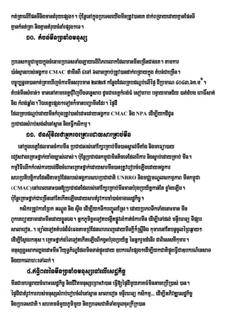 kt;RtaelIEpnTInigmantMruyepSg². buE: nþenAkñgRbeTseyIgmInRtUv)aneK dak;BRgayedayKµanEpnTI
                                            ú
KµankMnt;Rta nigKµantMruycMnaMepSg²eT.
        10> tMbn;mInRbqaMgmnusS

RbeTskm<CamYykñúgcMenamRbeTsTaMgLayelIBiPBelakEdlmanmIneRcInCageK. tamkar
           ú
)a:n;sµanrbs;GgÁkar CMAC famInBI 4eTA 6lanRKab;RtUv)andak;BRgaykñúg tMbn;CaeRcIn.
bc©úb,nñeK)ankt;RtaeXIjcMkarmInsrubman 2327 kEnøgEdlRKbdNþb;elIépÞ dIRbmaN 4043/6K>m 2.
tMbn;mInsMxan;² manenAtamextþCuMvijbwgTenøsab dUcCaextþkMBg;FM esomrab bnÞaymanC½y )at;dMbg eBaF×sat;
nig kMBg;qñaMg. rIÉextþepSg²eTotk¾manbBaðamInEdr. épÞdI
EdlRKbdNþb;edaymInkMBugRtUv)anrMedaHedayGgÁkar CMAC nig NPA edIm,IykdICUn
RbCaCnsMrab;sg;lMenAsßan nigeFVIksikmµ.
        11> CnsuIvilCaGñkrgeRKaHedaysarRKab;mIn
     enAkñúgextþEdlmancMkarmIn RbCaCnrs;enAEk,rRKab;mIn)ansÁal;TItaMg nigmeFüa)ay
eCosvageRKaHfñak;ya:gc,as;las;. buE: nþRbCaCnkm<CaminticeTEdlBikar nigsøab;edayRKab; mIn.
                                                   ú
kmµvFIelIkkMBs;karyl;dwgcMeBaHeRKaHfñak;edaysarmIn)anRtUverobcMeLIgedayGgÁkar
      i
shRbtibtþkarEdndItamRBMEdnrbs;GgÁkarshRbCaCati UNBRO nigmCÄmNÐlskmµPaB mInkm<Ca
              i                                                                               ú
¬CMAC)enAeBlenaH)an[RbCaCnEdlrs;enAEk,rRKab;mInmanbMrugRby½tñkan;Et xøaMgeLIg.
bu:EnþeRKaHfñak;CaeRcInenAEtekIteLIgedaysartMrUvkarcaM)ac;xagesdækic©.
        ksikrRtUvkarERBk GNþg nig sÞg edIm,IykTwkbBa©ÚlERs. edayRbPBTwkTaMgenaHman mIn
                              Ú      w
BYkeKBüayamedaHmInedayxøÜnÉg. GñkPUmixøHeTotbegátpøvlMkat;cMkarmIn edIm,IeTAdl; mnÞrI eBTü TIpSar
                                                      I Ú
salaeron>>. müa:geTottMbn;d¾FMeFgtamRBMEdneBareBjedaymInkþIk¾Rsþnig kumarenAEtbnþcUléRBq¶ay²
                                                                      I
edIm,IEsVgrkGus. eRKaHfñak;déTeTotekIteLIgBIkgVHbMrugRby½tñ énGñkrYmdMenIr CaBiessKWkumar.
mnusSxøHsakl,gedaHmIn rWyuTP½NÐEdlminTan;pÞHeday ]bkrN_epSg²edIm,IykCatipÞHeFVICa]bkrN_ensaT
                                 §              ú                                ú
nigykelah³eTAlk;.
        4>T§iBlénmInRbqaMgmnusSeTAelIesdækic©
mInCamhnþraycMeBaHesdækic© nigCIvtmnusSeRBaHva)an eFVI[épÞdImYyPaKFMminGaceRbIR)as; )an.
                                  i
épÞdICatMrUvkarrbs;mnusSsMrab;erobcMlMenAsßan salaeron mnÞrI eBTü ksikmµ>>> edIm,IGPivDÆesdækic©
nigRbeTsCati. shKmn_mYyPUmimYy nigRbeTsCatiTaMgmUlcuHRkIRk)an
 