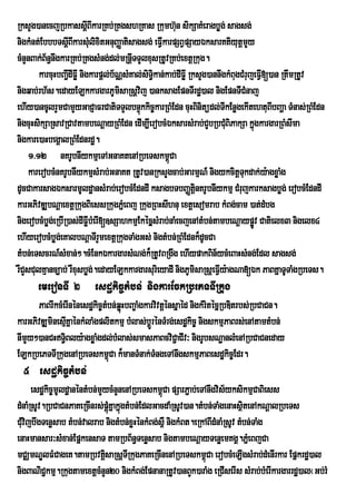 RksYg)anecjRbkassûIBIkarRKb;RKgshRKas Rkumh‘un sikSaKMeragbøg; sagsg;
nigkMnt;EbbbTsþIBIkarsMulixitGnuBaØatisagsg; eFIkarpSBVpSayÉksarKtiyutþmYy
                                                   V
cMnYnBak;B½n§nwgkarRKb;RKgsMng;dl;mRnþTTYlxusRtUvRKb;extþRkug.
                                         I
        karcuHbBa¢dIFøI nigkarpþl;b½NÑsMKal;siTi§kan;kab;dIFøI RksYg)annwgkMBugCMrujeFVI[)an RtwmRtUv
                  I
nigqab;rh½s.edayELkkargarPUmisaRsþvij )anksagEpnTIrdæ)al nigEpnTICMnaj
ehIy)ancUlrYmCamYyGaCJaFrCatiTTYlbnÞúkkic©karRBMEdn cuHBinitüdl;TIkEnøgekItehtuBIbBaða TMnas;RBMEdn
nigcuHsikSaRsavRCavtambeNþayRBMEdn edIm,IerobcMÉksarsMrab;CYbRbCMuBiPakSa kñúgkargarRBMsIma
nigkare)aHbegÁalRBMEdnrdæ.
     1>12 nKrUbnIykmµeTAGnaKtenARbeTskm<úCa
     karerobcMnKrUbnIykmµsMrab;GnaKt RtUv)anRksYgcab;GarmµN_ nigykcitþTkdak;y:agxøaMg
                                                                                u
dUcCakarsagÉksarmUldæansMrab;erobcMEdndI ksagbTbBaØtiþnKrUbnIykmµ CMrujkarksagbøg; erobcMEdndI
karGPivDÆbNþaextþRkugBiessRkugPñMeBj RkugRBHsIhnu extþesomrab kMBg;cam )at;dMbg
nigerobcMbøg;eRbIR)as;dIFøIbMerI[]sSahkmµEkécñµsMrab;naMecjenAtMbn;tambeNþaypøv Catielx3 nigelx4
                                                                                    Ú
ehIyerobcMbøg;eKalbNþaTIrYmextþRkugTaMgGs; nigtMbn;RBMEdnk¾dUcCa
tMbn;eTscrN_sMxan;².cMEnkÉkargarsMNg;k¾RtUvBRgwg ehIypakBin½ycMeBaHsMng;Edl sagsg;
rWCYsCulKµanc,ab; rWxusbøg;.edayELkkargarsurieyadI nigPUmisaRsþeFVy:agNa[Ék PaBKñaTUTaMgRbeTs.
                                                                        I
       emeronTI 2 esdækic©tMbn; nigkarEckRbePTTIRkug
      PaBrIkcMerInénesdækic©tMbn;qøHbBa©aMgkarvivtþénsñaéd nigkMritécñRbDitrbs;RbCaCn.
                                   ú
karGPivDÆminesµKñaénkMlaMgplitkmµ bMlas;bþÚrénTMrg;esdækic© nigskmµPaBrs;enAtamtMbn;
                 I
nImYy²)anCHT§Bly:agxøaMgdl;bMlas;smasPaBcviC¢aCIv³ nigrUbsNæanlMenARbCaCneday
               i
ELkRbePTTIRkugenARbeTskm<Ca k¾manTMnak;TMngeTAnwgskmµPaBesdækic©Edr.
                              ú
  5 esdækic©tMbn;
      esdækic©mUldæanéntMbn;mYycMnYnenARbeTskm<Ca pSarP¢ab;eTAnwgvis½yksikmµCaBiess
                                                ú
dMnaMRsUv.RbCaCnPaKeRcInrs;pþMúKñakñgtMbn;EdlGacdaMRsUv)an.tMbn;TaMgenaHsßtenAkNþalRbeTs
                                    ú                                       i
CMvijbwgTenøsab tMbn;valrab nigtMbn;xøHénkMBg;s<W nigkMBt.eRkABIdMnaMRsUv tMbn;TaMg
  u
enaHmansar³sMxan;EpñkensaT tamRbB½n§Tenøsab nigtambeNþayTenøemKgÁ.PñeM BjCa
mCÄmNÐlFMCageK.tamRbvtþsaRsþTRI kugPaKeRcInenARbeTskm<úCa erobcMeLIgsMrab;dMenIrkar Epñkrdæ)al
                              i
nigBaNiC¢kmµ.RkugtamextþcMnYn20 nigkMBg;EpnanaRtUv)anBYk)araMg eRCIserIs sMrab;bMerIkargarrdæ)al¬Gb;rM
 