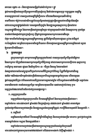 nKr)al Bn§dar-l-¦nigehdæarcnasm<n§caM)ac;sMrab;BYkeK. pøv
                                      ½                   Ú
fñl;ksageLIgedayP¢ab;TIrYextþmkkan;TIRkugPñMeBj nigtMbn;tameqñrsmuRT.bc©úb,nñenH esdækic©
tamextþmYyPaKFM manlkçNCaesdækic©cBa©wmeBaH ehIyplEdlTTYl)anBIksikmµ
                                          i
mankMritTab.tMrUvkarrbs;ksikrRtUvbMeBjbEnßmedayCYjdUrbnþicbnþcenAtamTIpSarEdlsßt
                                                               Ü                   i
enAtambeNþaypøÚvfñl;sMxan;².eKsegáteXIjXøaMg nigmCÄmNÐl]sSahkmµ sßtenAtam   i
beNþaypøÚvdMnwkCBa¢Ún EdlPaKeRcInenAkñgextþEtmþg.CamYyKñaenHcMkardMnaM nig]sSahkmµ mYycMnYn
                                        ú
manTMnak;TngpÞal;CamYyRkugPñeM Bj b:Eu nþCamYyextþnanaskmµPaBenHmantictYc
           M
bMput.tamBitkMlaMgmCÄmNÐlesdækic©tamextþ RtUvBwgEp¥kelImuxgarrdæ)al kñzan³CaTIsñak;
                                                                          ú
karénrdæGMnac.GaRs½yehtuenHmanEtrdæaPi)aleT eTIGacCYyseRgÁaHesdækic©tamextþEdlTn; exSay
[mankarrIkcMerIn)an.
  6 RbePTRkug
       kñgRbeTskm<Ca skmµPaBesdækic©extþRkugTaMgGs; manlkçNxusEbøkBIKñaTaMgTidæPaB
         ú           ú
nigskmµPaB.TIRkugEtgmanskmµPaBxusEbøkBITIrYmextþ edaymanskmµPaBmmajwkxag ]sSahkmµ
BaNiC¢kmµ neya)ay rdæ)al nigsikSaFikar-l-.TIRkug nigextþ EtgmanTMnak;
TMngKñaedaymanbMlas;bþÚrKñaeTAvijeTAmkeBalKWTIRkugeRkAbMerIextþ k¾RtUvBwgEp¥keTAelIextþ
pgEdr.plitplksikmµsMxan;CaeRcInEtgecjmkBIbNþaextþnanaTUTaMgRbeTs ehIyextþ)an
pþl;mnusSdl;TIRkug CaBiessenAeBlTIRkugmankarlUtlas;xøaMg.ebIbNþl;enHmandMenIrsn§k sn§ab;enaH
                                                                                       w
eKGacniyayfa mancMenalRsukERs.GaRs½yehtuenHehIy )anCaeKerobcMzananu Rkm
extþRkugTaMg24edayEbgEckCa7RbePTepSg²Kña.
     k .extþRkugRbePTTI1
       extþRkugEdlcat;cUlkñúgRbePTTI1 KWmanesdækic©rwgmaM nigmanRbCaCneRcInCageK.
extþkMBg;cam¬1608914nak; qñaM1998¦nigRkugPñeM Bj¬999804nak; qñaM1998¦Gaccat;cUl
kñgcMnat;fñak;EdlmanRbCaCneRcIn nigmCÄmNÐlTMnajesdækic©x<s;¬kareFVIvinieyaKTunCati nigGnþrCati¦.
  ú
       x> extþrwgmaM
       extþEdlcat;TukfarwgmaM KWmanesdækic©rIkcMerInxøaMgkøa nigmanRbCaCneRcIn.tamkar RsavRCavbBa¢b;fa
                                                                                                  Á
manextþkMBg;cam kNþal nigextþ)at;dMbg.
       extþkMBg;cammanRbCaCneRcInCageKkñgbNþaextþRkugTaMgGs;TUTaMgRbeTsKW
                                           ú
1608914nak;kgenaHbursman775796nak; narI833118nak;¬CMerOnqñaM1998¦.
                 ñú
 