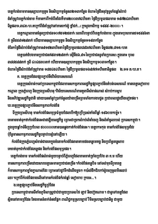 extþkMBg;camman]sSahkmµtc nigsib,kmµcMnYn3213kEnøg cMeBaHépÞdIGnuvtþTTaMgqñaMsMrab;
                                  U                                          U
dMnaMRsUvextþkMBg;cam k¾mankarrIkcMerInEdrKWman200374hicta épÞdIRbmUlplman 197243hicta
TinÜpl1/34t¼h>teRkABIdMnaMRsUvenAmanekAs‘U fÜaMCk;>>>¬RksYgksikmµ 1999-2000¦.
            extþkNþalmancMnYnRbCaCn1075125nak;¬elxBIrbnÞab;BIextþkMBg;cam¦kñgenaHbursman515996na
                                                                                 ú
k; RsI559129nak; ehIyman]sSahkmµtc nigsib,kmµcMnYn1193kEnøg
                                             U
cMEnképÞdIsMrab;dMnaMRsUvman91523hictaépÞdIRbmUlpl89674hicta Tinñpl2/81t¼ht
            extþ)at;dMbgmanRbCaCn793129nak;¬esµInwg6/9°énRbCaCnTUTaMgRbeTs¦kñúgenaH burs
388599nak; RsI 404530nak; ehIyman]sSahkmµtUc nigsib,kmµ1031kEnøg.
cMeBaHépÞdIsMrab;dMnaMRsUvman 185454hicta épÞdIRbmUlpl169771hictaTinñpl 2/11 t¼h>t.
            K> extþRkugEdlpSarP¢ab;nwgvis½yeTscrN_
            extþRkugsMxan;;²enARbeTskm<CaEdlmanskmµPaBesdækic©pSarP¢ab;nwgtMbn;eTscrN_ manextþesomrab
                                          ú
kNþal RkugPñMeBj nigRkugRBHsIhnu.vis½yeTscrN_mantYnaTIsMxan;Nas; sMrab;karsþar
nigGPivDÆesdækic©Cati eday)annaMnUvR)ak;cMnUly:ageRcInRBmTaMgkargarCUn RbCaBlrdæeyIgeTotpg.
X>extþRkugpSarP¢ab;nwgskmµPaBkMBg;Ep
        TIRkugRBHsIhnu mankMBg;EpsmuRTFMmYyEdlebIk[eRbIR)as;taMgBIqñaM 1960mkemø:H.
eKGaccat;TkfakMBg;EpenHCadegðmesdækic© eRBaHCaRcksMrab;lMnaMecj niglMnaMcUlrbs; RbeTskm<Ca.
                 u                    I                                                     ú
kñgmYyqñaM²TMnijRbEhl 500000etan)anqøgkat;kMBg;EpenH. extþekaHkug mankMBg;EpsmuRTEdr
  ú
bu:EnþmanskmµPaBesdækic©bnÞab;bnSMenAeLIy.
       kMBg;EpRkugPñeM BjsMxan;CageKkñgcMenamkMBg;EpnanatamdgTenøemKgÁ nigRbB½n§Tenøsab
                                        ú
eKcat;TukCakMBg;EpTenøpg nigkMBg;EpsmuRTpg.
      extþkMBg;cam mankMBg;EpsMxan;mYybnÞab;BIPñeM BjEdlmanmat;RcaMgRbEvg 3 K>m ehIy
manskmµPaBeRcInedaysarextþenHmanRbCaCneRcIn.kMBg;EpTenøbiT enATl;muxTIrYmextþ
k¾manskmµPaBxøaMgkøaNas;Edr eRBaHenArdUvTwkdMelIgmþg² k)a:l;dwkC½rekAsUe‘ cjcUlminQb;
Qr.eRkABIkMBg;EpxagelIenAmankMBg;EpkMBg;qñaM esomrab RkecH>>>.
        g>extþpSarP¢ab;nwgesdækic©RBMEdn
       RbeTskm<úCamanTItaMgPUmisaRsþCab;CamYyRbeTséf Lav nigevotNam. CaTUeTAextþEdl
sßtenAtamRBMEdn EtgmanTMnak;TMngEpñk BaNiCkmµRsbc,ab; rWminRsbc,ab;Canic© CamYy
    i                                               ¢
 