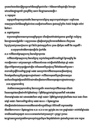 RbeTsTaMgenaHEdleFVI[extþmankMenInesdækic©qab;rh½s. kMenInenHkan;Etx<s;eLIg EfmeTot
enAeBlEdlpøvGnþrCati RkughUCImij )agkk nwgRtUv)anksageLIg.
               Ú
 c> extþexSay
    extþexSayKWextþmanRbCaCntic nigskmµPaBBaNiC¢kmµ ]sSahkmµenATn;exSay. extþEbbenH
manskþanuPaBénkMenInesdækic©sMrab;ry³eBlxøeI nAmankMritTab dUcCaextþé®BEvg kMBg;FM kMBg;qñaMg taEkv
nigkMBt.
q> extþdac;Rsyal
    CaRbePTextþEdlmanskmµPaBesdækic©exSay ehIysßtenAtMbn;dac;Rsyal q¶ayBIpøv BaNiC¢kmµ
                                                       i                            Ú
nigehdæarcnasm<n§TMenIb. extþRbePTenH eRcInsßtenAkñgPUmiPaKxageCIgnigxag ekItRbeTs
                   ½                           i ú
Ek,rRBMRbTl;RbeTsevotNam Lav nigéf dUcCaextþRBHvihar RkecH sÞgERtg rtnKIrI nig mNÐlKIrI.
                                                                   w
           3>skþanuPaBtMbn;nigkarpuseLIgén b:UlkMenIn
3/1 karvinieyaKEpñk]sSahkmµ nigBaNiC¢kmµÉkCn
    karvinieyaKEpñk]sSahkmµ nigBaNiC¢kmµ bBa¢ak;ya:gc,as;GMBIkarGPivDÆn_ Epñkesdækic© nig
karbegátkargar. enARbeTskm<Ca karvinieyaKEbbenH cab;epþImtaMgBIedImGMlug qñaM 1990
         I                       ú
bu:Enþhak;bIdUcCaenARbmUlpþKñaenAeLIy CaBiessenATIRkugPñMeBj rWTtaMgEdlenAEk,renaH.
                            úM                                  I
tamkarsikSasþIBIkarGPivDÆRkugqñaM 1995 )anbBa¢ak;fakarvinieyaKTunmaneRcInenAPñeM Bj
KWmancMnYnelIsbNþaTIRkugepSg²eTotTaMgGs;. karvinieyaKTunenATIRkugeRcInmanlkçN
esaP½NehIypþl;T§BlelIbMerIbMras;kan;EteRcInCagkarvinieyaKTunepSg²eTotenAtamextþ.
                      i
    3/2 skþanuPaBksikmµ
     tMbn;EdlmanskþanuPaBksikmµ nigkarbBa©ÚlTwk GacTak;TajkarvinieyaKTun ehIyCa
BiessbnSl;pleRcInsMrab;EkécñnignaMecj. épÞdIdaMduHRsUvenArdUvvsSa)anekInBI 1709925
hictaenAqñaM1993 dl; 1915592hicta enAqñaM 1999. épÞdIdaMRsUvenArdUvR)aMgekIndl 248 683 hicta
enAqñaM 1998 ¬EpnkarGPivDÆksikmµ 1999-2000¦. TinñplRsUv)an
ekIneLIgCalMdab;edaysarkaryl;dwgrbs;ksikrkñgCMerIsBUC bMerIbMras;CI bec©keTsdaMduH
                                                  ú
tMEgTaMnigkarkarBar. TinñplRsUvman 1/3-1/6 t¼ht RsUvR)aMg 3t¼ht kñúgqñaM1998. cab;taMgBIqñaM1996
mkeyIg)annaMecjGgárCa 100000etaneTAlk;enARbeTseRkA. BUCRsUv RbmaN
24RtUv)anbBa©ÚleTAkñgplitkmµtamRKb;ekSRtbrisßan nigBUCdMnaMsMxan;² dUcCasENþk)ay eBat km,as
                        ú
 