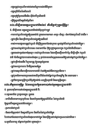 -bgðajnUvlkçNBit²dac;edayELkrbs;CatinImYy²
       -bgÛajBItMÙlÙnGriyFm’
       -bgðaj[Exµryl;dwgnig sICMerABIRBlwgCati
                                     u
       -eFVI[sÁal;BIGtþcritExµrBit²
       181>edIm,IeGayGtþsBaØaNCatiKg;vg; etIeyImñak;²RtUveFVIGVIxøH?
       cM> edIm,IeGay GtþsBaØaNCatiKg;vg;Exµrmñak;²RtUv
       -karBarvb,Fm’rbs;xn[)anKg;vg; kÜùgenaHmanPasa-GkSr-sil,³-TMnak;TMngRbéBNI CaedIm.
                             øÐ
       -RtUvBRgwg nigBRgIkvb,Fm’rbs;xÑn[)anrwgmaM
                                       ø
       -Kas;kkaypSaybnûnUvvb,Fm’ edIm,I[kUnecACMnan;eRkay sÀal;nUvtMÙlvb,Fm’rbs;CatixÑøn.
       -RtUvecHTb;sÔat;vb,Fm’breTs BalaGavaEs kM[eRCotcUlmkkÜg vb,Fm’CatieyIg)an.
                                                    u            ù
       -RtUcecHdkRsg;ykcMnucl¥² rbs;vb,Fm’breTs EdleCOnelOnmkEkÙcÜ edIm,IBRgIk vb,Fm’
       Cati.EtminRtUvykrbs;eKTaMgdul b¤ Rtab;tameKTaMgRsugenaHeTnaM[)at;bg;nUvvb,Fm’Catixøn.
                                                                                          Ñ
       -RtUvBRgIkcMenHdwg viTüasaRsþ [)anTUlMTUlay
       -RtUvecHrkSakarBar TwkdIBcsasn_xÜn
                                   U     ø
       -RtUvmansµartIsamKÁIPaBÉkPaBCati bM)at;[Gs;KMnitbkSBUkniym.
       -RtUvrYmcEnkksagRbeTsCatelIRKb;vis½yTaMgEpÞkvb,Fm’esd×kic¨ nig neya)ay.
       -RtUvEfrkSasm,tûvb,Fm’Exµr[Kg;vg;¬sm,tþiFmµCati nigsm,tþsgÁm¦
                         i                                     i
182>etImUlehtuGIVxøH EdlbNþal[mankar)at;bg;nUvGtþsBaØaNCati?
cM> mUlehtuénkar)at;bg;GtþsBaØaNCati KW³
k>ktþaGnam½y b¤ktþaxagkÞúg ³xøÜnÉg
-mkBIeyIgmankareFVrRbEhs minGb;rMkUnecA[sÀal;BItMÙl Ùnvb,Fm’Cati
[sÁal;BIGtþsBaØaNCatirbs;xn.    øÜ
-xVHPaBGMnvb,Fm’
-minykcitþTukdak; minsÁal;BIRbPB nigtMÙlÙnvb,Fm’Catixøn Ñ
EbrCaeTAcMlgykvb,Fm’eKTaMgdulmkdak;xøn EdleFI[)at;bg;nUvlkØNHrbs;CatiÈg.
                                           Ñ          V
]>ePøgBiNBaTü naMKÞaehARclMfa ePøgesom.
 
