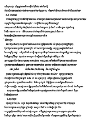 sENûkesog bEnø RtUv)anksikrBRgIkÙpÒdIdaMduH. dMnaMekAsU‘
k¾CaksiplmYyya:gsMxan;sMrab;TajykrUbiyb½NÑbreTs ehIykarciBa©wmstVk¾ mankarrIcMerInNas;Edr.
   3/3 eTscrN_
     karTajykGtßRbeyaCn_BIEpñkeTscrN_ manlkçN³GMenayplx<s;Nas; EdlCakarbegát skmµPaBkargar
                                                                                       I
cMnUlrUbiyb½NÑbreTs nigcMnUlBn§dar. kareFVIvinieyaKTunkñgvis½yenHRtUv
                                                        ú
)anTTYlkarelIkTwkcitþya:gxøaMgdUcCakarsagsg;sNæaKar pÞHsMnak; ePaCnIydæan kEnøgkMsanþ
nigTIlankUneKal-l-. vis½yeTscrN_enAkm<úCaBwgEp¥kTaMgRsugeTAelIFnFan
EdlbegáteLIgedayskmµPaBmnusS nigFnFanFmµCati.
           I
¾ dMnwkCBa¢n Ú
     dMnwkCBa¢ÚnCaskmµPaBmYyya:gsMxan;sMrab;GPivDÆn_RbeTsCati. TIRkugPñeM Bj)anRtUvbgðaj
[eXIjPaBelceFøaehIyRtUv)anBRgwg edaysarehdæarcnasm<n§. bc©úb,nñenHpøvCatiTaMgGs;
                                                            ½               Ú
EbkecjBIPñeM Bj. eKkMBugelIkKMerageFVIynþbfGnþrCatimYyEdlmaneKaledAtP¢ab;TIRkug)ag kk PñeM Bj
nigTIRkughUCImij. ynþbfenHGacbgákarb:HTgÁceTAelIRkbx½NÐtMbn; BIeRBaHvanwg
                                             i
P¢ab;mCÄdæand¾sMxan;tamTenøemKgÁ. RkugPñMeBj GacTTYlplya:gsMxan;BIEpñkehdæarcnasm<n§ enH ½
kñgenaHmanextþdéTeTotEdr dUcCaextþ bnÞaymanC½y )at;dMbg eBaF×sat; kMBg;qñaMg nigsVayerog.
   ú
      emeronTI3          kMenInnKerabnIykmµ nigbBaðabrisßan
   RbeTskm<Camanesdækic© Ep¥kelIksikmµ ehIyRbCaCn85°Caksikr. bc©úb,nñRbCaCnRkug
             ú
ekIneLIgya:grh½skñúgGRtaBI 5/8° eTA 10°kñgmYyqñaM. buE: nþehdæarcnasm<n§mUldæanenATI
                                               ú                          ½
RkughYssm½y¬eRkamkMritmun 1970¦ nigminRKb;RKan; edIm,Ieqøytbtam sMnUmBrEdlkan;Et
                                                             I
FMeLIg²)aneLIy. ehdæarcnasm<n§hYssm½y nigkMenInénlMenAzanbNþal[mankarb:HBal; dl;brisßan.
                                 ½
    ehdæarcnasm<n§hYssm½y nigminRKb;RKan; bNþal[mankarb:HBal;dl;brisßanBiessenA TIRkug
                 ½
nigTIRbCuMCnnana.
    1/ kgVk;xül;
   kgVk;xül;manFUlI¬ GamJg; nigFUlIdI¦nigEpSg EdlBak;B½n§eTAnwgpøvKµanRkalekAsU‘ ma:suInePøg
                         :                                       Ð                         I
nigyanynþnana. kgVk;xül;müa:geTot manRbPBBIsMramtamcieBa©Imfñl; Edl
beBa©j]sµ½nmanCatiBulenAeBlvapuyrlYy. enATIRkugPñeM BjmanshRKas]sSahkmµ cMnYn 66
nigsib,kmµcMnYn 1282 EdlPaKeRcIneRbIR)as;Etbrikçarcas;² ehIyKµankarRtYtBinitü EpñkbrisßandUcCa
 