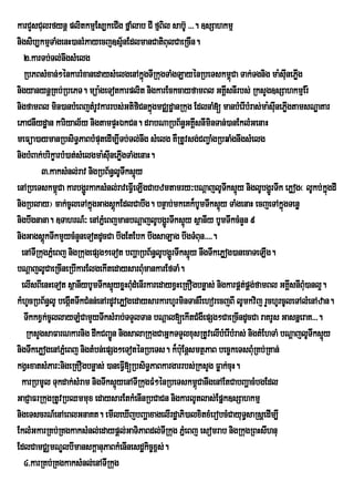 karCYsCulrfynû plitkmµEs,keCIg fÜaMlab CI fµBil sabU‘ >>>. ]sSahkmµ
nigsib,kmµTaMgenH)anrMPayecj]sµ½nEdlmanCatiBulCaeRcIn.
   2>karTb;Tl;nwgsMelg
   RbPBsMxan;²énkarrMxanedaysMelgenAkñgTIRkugTaMgLayénRbeTskm<Ca Tak;Tgnig ma:suInePøg
                                               ú                         ú                I
nigyanynþRKb;RbePT. müa:geTotkarplit nigkarEckcayfamBl GKÁIsnIrbs; RksYg]sSahkmµEr:
nigfamBl min)anbMeBjtMrUvkarrbs;GtifiCnkñgmCÄdæanRkug EdlnaM[ manbMerIbMras;ma:suInePøgtamsNæaKar
                                                 ú                                      I
ePaCnIydæan kariyal½y nigtampÞHÉkCn. drabNaRbB½n§GKÁsnIminTan;)anEklMGenaH
                                                              I
meFüa)aymanRbsiT§PaBbMputedIm,ITb;Tl;nwg sMelg KWRtUvsg;CBa¢aMgRbqaMgnwgsMelg
nigbMBak;brikçarbM)at;sMelgma:suInePøgTaMgenaH.
                                       I
         3>kaksMnl;rav nigRbB½n§lUTwks¥y   ú
enARbeTskm<Ca karbgðrÚ kaksMnl;raveFVIeLIgCabzmtamry³bNþajlUTks¥y niglUbgðÚrTwk ePøog¬ lUkb;kñgdI
                ú                                                       w ú                        ú
nigRblay¦ cak;cUleTAkñgGagsþkEdlCabwg. bnÞab;mkeKk¾bUmTwks¥úy TaMgenaH ecjeTAkñgTenø
                           ú       ú                                                  ú
nigbwgnana. ]TahrN_³ enAPñeM BjmanbNþajlUbgðÚrTwks¥úy sßanIy bUmTwkcMnYn 9
nigGagsþúkTwkmYycMnYneTotdUcCa bwgEtEbk bwgsaLag bwgTMBun>>>>.
  enATIRkugPñeM Bj nigRkugepSg²eTot bBaðaRbB½n§lUbgðrÚ Twks¥y nwgTwkePøog)anecaTeLIg.
                                                            ú
bNþajlUCaeRcIneRbIkarElgekItedaysarBumankarEfTaM.
                                             M
  elIsBIenHeTot sßanIybUmTwks¥yxøHBudMenIrkaredayxVHeRKOgbnøas; nigkarpÁtpÁg;famBl GKÁIsnIBu)anl¥.
                                  ú M                                        ;              M
kMhUcRbB½n§lU begátTwkCMnn;enArdUvePøogedaysarkarhUrminTan;rWehorecjBI lUmkvij rYchUrcUleTAlMenAzan.
                    I
   TwkkxVk;cUllayLMCamYyTwksMrab;TTYlTan bNþal[ekItCMgWepSg²CaeRcIndUcCa raKrUs GasnñeraK>>>.
    RksYgsaFarNkarnig dwkCBa¢Ún nigsalaRkugCaGñkTTYlxusRtUvelIbMerIbMras; nigtMEhTaM bNþajlUTwks¥y
                                                                                                 ú
nigTwkePøogenAPñeM Bj nigtMbn;epSg²eToténRbeTs. k¾buE: nþsmtßPaB bec©keTsBuMRKb;RKan;
kgVHxatsMPar³nigeRKOgbnøas; )aneFV[RbsiT§PaBkargarrbs;RksYg Føak;cuH.
                                         I
  karRbmUl Tukdak;sMram nigTwks¥yenATIRkugFM²énRbeTskm<úCanwgenAEtCabBaðacMbgEdl
                                     ú
GaCJaFrRkugRtUvRbQmmux edaysarEtkMenInRbCaCn nigkarlUtlas;Epñk]sSahkmµ
nigeTscrN_enAeBlGnaKt. emIleXIjbBaðaxagelIrdæaPi)alxitxMerobcMCayuTsaRsþedIm,I §
EklMGkarRKb;RKgkaksMnl;edaypþl;GaTiPaBdl;TIRkug PñMeBj esomrab nigRkugRBHsIhnu
EdlCamCÄmNÐlbImanskþanuPaBkMenInesdækic©x<s;.
   4>karRKb;RKgkaksMnl;enATIRkug
 