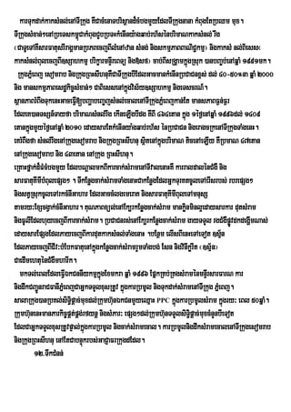 karTukdak;kaksMnl;enATIRkug KWCacMenaTbrisßand¾cMbgmYyEdlTIRkugnana kMBugEtRbQm mux.
TIRkugsMxan;²enARbeTskm<CakMBugCYbRbTHkMenIny:agqab;rh½sénbrimaNkaksMnl; rwg
                           ú
¬CaTUeTAKWsarFatusrIragÁmanRbPBecjBIlMenAzan sMng; nigskmµPaBBaNiC¢kmµ¦ nigkaksM nl;Biess¬
kaksMnl;BulecjBI]sSahkmµ brikçarmnÞIreBTü nig»sf¦ cab;BIsRgÁamkñúgRsuk )anbBa©b;enAqñaM 1991mk.
  RkugPñMeBj esomrab nigRkugRBHsIhnuKWCaTIRkugbIEdlGacmankMenInRbCaCnx<s; dl; 40-50°na qñaM 2000
nig manskmµPaBesdækic©sMxan;² CaBiessenAkñúgvis½y]sSahkmµ nigeTscrN_.
sßanPaBrMBwgTukenHGaceFVI[bBaðabeBa©jsMnl;ecalenATIRkugPñMeBjkan;Et mansPaBF¶n;F¶r
EdleK)anTsSn_Tayfa brimaNsMnl;rwg ekIneLIgbIdg KWBI 464etan kñúg 1éf¶enAqñaM 1996dl; 1409
etankñgmYyéf¶enAqñaM 2010 edaysarEtkMenInya:gqab;rh½s énRbCaCn nigeragcRkenATIRkugTaMgenH.
       ú
eKrMBWgfa sMnl;rwgenARkugesomrab nigRkugRBHsIhnu sßtenAkñgbrimaN ticenAeLIy KWRbmaN 47etan
                                                     i ú
enARkugesomrab nig 43etan enARkug RBHsIhnu.
eRKaHfñak;d¾FMcMbgmYy EdlbNþalmkBIkarcak;sMramenATIvalenaHKW karraldalénCMgW nig
sarFatuKImIbMBulepSg² . TIkEnøgcak;sMramTaMgenaHCakEnøgEdlGñkTurKtcUleTAerIsrbs; rbrepSg²
nigstVRsukcUleTArkcMnIGahar EdlGaccMlgemeraK nigsarFatuKImIBuleTAmnusS
tamry³ExScgVak;cMnIGahar. KuNPaBxül;enAEk,rkEnøgcak;sMram mankønminl¥edaysarkar dutsMram
                                                                     i
nigFUlIEdlhuyecjBIkarcak;sMram. RbCaCnrs;enAEk,rkEnøgcak;sMram gayTTYl rgCMgWpøvdkdegðImNas;
                                                                                        Ú
edaysarEpSgEdlPayecjBIkardutkaksMnl;TaMgenaH .bEnßm elIsBIenHeTAeTot ]sµn             ½
EdlPayecjBICIv³bMEbkFatuenAkñúgkEnøgcak;sMramrYmTaMgbg; Esn nigvinIkørIt ¬]sµ½n¦
CaedImehtuénCMgWmharIk.
   mkTl;eBlEdleFVIÉkCnnIykmµkñgExmkra qñaM 1996 EpñkRKb;RKgsMraménmnÞrI sarFarN kar
                                   ú
nigdwkCBa¢ÚnraCFanIPñeM BjCaGñkTTYlxusRtUv kñúgkarRbmUl nigTukdak;sMramenATIRkug PñeM Bj.
salaRkug)anRbKl;siT§pûac;muxdl;Rkumh‘nÈkCnmYyeQµaH PPC kñgkarRbmUlsMram kñúgry³ eBl 50qñaM.
                         i              u                        ú
Rkumh‘unenHmanParkic¨pÀt;pÀg;rfynû nigsMPar³ epSg²dl;Rkumh‘unTTYlsiTi§pûac;muxcMnYnbIeTot
EdlCaGñkTTYlxusRtUvpÞal;kgkarRbmUl nigcak;sMramecal. karRbmUlnigdwksMramecalenATIRkugesomrab
                              ñú
nigRkugRBHsIhnu enAEtCabnÞúkrbs;GaCJaFrRkugdEdl.
          12> TwkCMnn;
 