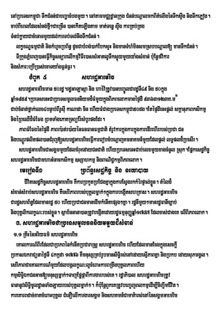 enARbeTskm<Ca TwkCMnn;CabBaðacMbgmYy. enAtammCÄdæanRkug CMnn;bNþalmkBItMelIgénTwksÞg nigTwkePøog.
              ú                                                                      w
cab;BIeBlEdlsMng;fµ²CaeRcIn )anekIteLIgtam mat;Tenø sÞwg karRKb;RKg
                      I
TMnb;køayCacMenaTmYydl;karTb;Tl;nwgTwkCMnn;.
   lkçxNÐFmµCati nigkMhUcRbB½n§ dUcCabMBg;)ak;EbksÞH nigmanTMhMminsmRsbbNþal[ manTwkCMnn;.
   TIRkugPñMeBj)aneFVIkic©snüarelIkmµvFIe)assMGatlUTwks¥ymYyya:gsMxan; buE: nþfvikar
                                      i                 ú
nigsMPar³eRbIR)as;ecaTya:gF¶n;F¶r.
         CMBUk 5                   shrdæGaemric
     shrdæGaemricman 50rdæ.rdæGaLasáa nig haév:RtUv)anbBa©ÚlCardæTI49 nig 50kñg   ú
qñaM1959.RbeTsenHCaRbeTsmUlFnniymd¾FMmYykñúgBiPBelakmanépÞdI 9363123K>m2
Cab;cMnat;fñak;elx4bnÞab;BIrUsIu kaNada cin ehIyFMCagRbeTskm<úCa50dg.EtépÞdIenHpþl; skþanuPaBksikmµ
nigéRBeQId¾FMEFg RBmTaMgePaKRTBüEr:sMbUrpgEdr.
     PaBFMEFgénépÞdI PaBr):at;r)a:yénFnFanFmµCati tMrUvkarkñúgkarkñúgkaredIrehIrrbs;RbCa Cn
nigbNþrÚ plitpl)anCMruj[shrdæGaemriceFIVkarerobcMbNþajKmnaKmn_mYyEdlpþl; lT§pld¾RbesIr.
     shrdæGaemricCasgÁmmYyEdlcMruHedayCnCati ehIyRbeTsenHCab;elxmYyxagcMnUl Rsuk.Epñkesdækic©
shrdæGaemricCamhaGMnacksikmµ ]sSahkmµ nigBaNiC¢kmµBiPBelak.
    emeronTI1                     RbB½n§esdækic© nig neya)ay
        CIvtesdækic©shrdæGaemric KWkarRbkYtRbECgKñakñgkarEsVgrkkMérpÞal;xn. tMéld¾
           i                                         ú                   øÜ
sMxan;sMrab;shrdæGaemric KWesrIPaBrbs;buKÁlmñak;²kñúgkarbegáItshRKas. shrdæGaemric
CardæshB½n§Edlmanrdæ 50 ehIyRbCaCnmanedImkMenItepSg²Kña. rdænImYy²manrdæFanIc,ab;
nigbuKÁliklkçN³rbs;xøÜn. sßab½nnana)anRtUvbegátedayrdæFmµnuBaØqñaM1787 Edlcas;CageK elIBiPBelak.
                                              I
  3> shrdæGaemricCaRbeTsmUlFnniymmYyd¾sMxan;
 1/1 RKwHÙnGriyFm’ shrdæGaemric
   eKalkarN_BIrEdlCaRbPBénkMenItRbCaraRsþ shrdæGaemric ehIyEdlmanEcgkñgesckþI    ú
RbkasÉkraCünaéf¶TI 4kkáda 1776 KWmnusSRKb;rUbmansiT§ri s;enAedayesµPaBKña nigRbkb edaysuPmgÁl.
                                                                       I
esrIPaBCaeKalkarN_mYyEdlbgálkçN³l¥cMeBaHkarBRgwgbuKÁlPaBehIy
kmµsiT§iÉkCnGac[mnusSmñak;²TajEpøpáaBIkargarrbs;eK. rdæaPi)al shrdæGaemricRtUv
FananUvsiTi§mUldæanTaMgLayrbs;buKÁlmñak;². k¾buE: nþBYkeKRtUvbeBa©jBlkmµedIm,IciBa©wmCIvit.
kareKarBdac;xatcMeBaHbuKÁl CMenOelIkargarsgÀm nigshKmn_CamaK’ars;enAÙnsgÀmGaemric
 