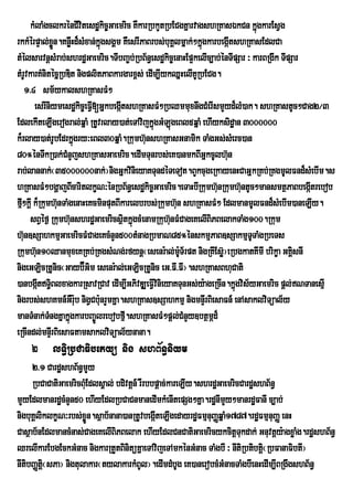 kMlaMgclkrénCIvitesdækic©Gaemric KWkarRbkYtRbECgKñarvagshRKasÉkCn kñúgkarEsVg
rkkMérpÞal;xn.KnøwHd¾sMxan;kñgsgÁm KWesrIPaBrbs;buKÁlmñak;²kñúgkarbegáItshRKasEdlCa
               øÜ              ú
tMélsarvnþsMrab;shrdæGaemric.TIbBa©b;RbB½n§esdækic©enaHEp¥kelIc,ab;énTIpSar ³ karBRgIk TIpSar
tMrUvkarKMnitécñRbDit nigplitPaBkargarx<s; edIm,IykQñHelIKURbECg.
    1>4 sm½ykalshRKasFM²
       esrIniymesdækic©eFVI[GñkbegátshRKasFM²RbQmmuxnwgCMerIsmYyd¾lM)ak. shRKastUc²Cag2¼3
                                   I
EdlekIteLIgerogral;qñaM RtUvrlay)at;eTAvijkñúgGMLúgeBl5qñaM ehIyksidæan 3000000
k¾rlay)at;rUbEdrkÜùgry³eBl30qÜaM.Rkumh‘unshRKasGnamik TaMgGs;sMerc)an
80°ÙnTwkR)ak;CMnYjshRKasGaemric.edImTunrbs;eK)anmkBIGÜkcUlh‘n        u
rab;lannak;¬35000000nak;¦nigGñkvinieyaKTundéTeTot.BYkcugeRkayenHCaGñkRKb;RKgmUlFnd¾sMebIm.s
hRKasFM²bgÛajBIcaritlkØN³ÙnRbB½n§esd×kic¨Gaemric.eTaHbIRkumh‘unRkumh‘untUc²mansmtÓPaBbegÔItrebob
fµ²kûI k¾Rkumh‘nTaMgenaHeKcminputBIkarelbrbs;Rkumh‘un shRKasFM² EdlmanmUlFnd¾sMebIm)aneLIy.
  I               u
      sBVÙf¶ Rkumh‘nshrd×GaemricsÓtkÜùgcMenamRkuh‘nFMCageKelIBiPBelakTaMg100.Rkum
                    u                i             u
h‘un]sSahkmµGaemricFMCageKcMnYn500tMnagRbmaN85°ÙnskmµPaB]sSakmµTTaMgRbeTs     U
Rkumh‘un10QanmuxeKRKb;RKgsMNg;rfynû¬esenr:al;mT½rpt nigRKIEsø‘¦eRbgkatKImI brikØa GKisnI
                                                     :U                                    À
nigeGLicRtUnic¬Gayb‘Gim esenr:al;eGLicRtUnic eG>FI>FI¦.shRKasBhuCati
                         É
)anbgátTiBlxagkarRsavRCav edIm,IGPivDÆeFVvinieyaKTunGs;y:ageRcIn.kñgvis½yGaemric pþl;NTanesµI
        I §                                   I                         ú
nigrbs;shKmn_GrW ub nigVCb:nrYmKña.shRKas]sSahkmµ nigmnÞrI BiesaFn_ enAsaklviTüal½y
                      :      u
manTMnak;TngKñakñúgkarbBa©Úlrebobfµ.shRKasFM²pþl;CMnYy]btßmÖd¾
             M                         I
eRcIndl;mnÞrI BiesaFtamsaklviTüal½ynana.
    2 lTi§RbCaFibetyü nig shB½n§niym
     2>1 CardæshB½n§mYy
     RbCaCatiGaemricBMEu dlsÁal; bdivtþn_ rWrbbpþac;kareLIy.shrdæGaemricCardæshB½n§
mYyEdlmanrdæcMnYn50 ehIyEdlRbCaCnmanedImkMenItepSg²Kña.rdænImYy²manrdæFanI c,ab;
nigbuKÁliklkçN³rbs;xøÜn.sßab½nana)anRtUvbegáIteLIgedayrdæFmµnuBaØqñaM1787.rdæFmµnuBaØ enH
Casßab½nEdlmancMnas;CageKelIBiPBelak ehIyEdlCnCatiGaemricykcitþTkdak; Gnuvtþy:agxøaMg.rdæshB½n§
                                                                        u
QrelIkarEbgEckGMnac nigkarRtYtBinitüKñaeTAvijeTAmkénGMnac TaMgbI ³ nItiRbtibtþ¬RbFanaFibtI¦
                                                                               i
nItibBaØti¬sPa¦ nigtulakar¬tylakarkMBUl¦.edImdMbUg eK)anerobcMGMnacTaMgbIenHedIm,IBRgwgshB½n§
          þ
 