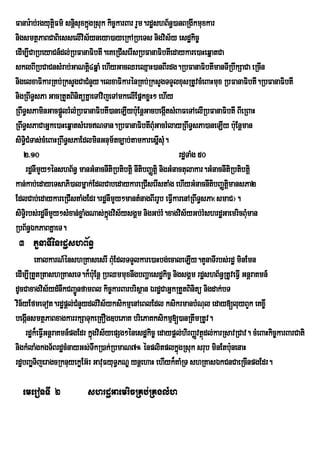 Fanar:ab;rgyutûFm’ snûisuxkÜgRsuk kic¨karBar rYm.rd×shB½n§)anBRgIkmuxkar
                 i            ù
nigsmtßPaBCaBiesselIvis½yneya)ayeRkARbeTs nigvis½y esdækic©
edIm,ICaRbeyaCn_dl;RbFanaFibtI.eKeRCIserIsRbFanaFibtIedaykare)aHeqñatCa
sklBIRbCaCnsMrab;GaNti4qñaM ehIyGacQreQµaH)anBIrdg.RbFanaFibtImanTIRbwkSaCa eRcIn
                                þ
nigelxaFikarRKb;RksYgCaCMnYy.elxaFikarénRKb;RksYgTTYlxusRtUvcMeBaHmux RbFanaFibtI.RbFanaFibtI
nigRBwT§sPa GacRtYtBinitüKñaeTAvijeTAmkelIEpñkxøH² ehIy
RBwT§sPaminGacpþlrMlMRbFanaFibtI)aneLIyb:uEnþGacbegátsMBaFeTAelIRbFanaFibtI BIeRBaH
                   Ü                                          I
RBwT§sPaCaGñke)aHeqñatsMercNTan.RbFanaFibtIBMGacrMlayRBwT§sPa)aneLIy b:uEnþman
                                                      u
siTiCMTas;cMeBaHRBwT§sPaEdlminGnum½tc,ab;tamkaresñsM.
     §                                                    I u
   2>10                                                          rdæTaMg 50
       rdænImYy²énshB½n§ manGMnacnItiRbtibtiþ nItibBaØtiþ nigGMnactulakar.GMnacnItiRbtibtiþ
kan;kab;edayeTsaPi)almñak;EdlCabedaykareRCIserIstaMg ehIyGMnacnItibBaØtþimansPa2
EdlCab;edaykareRCIstaMgEdr.rdænImYy²mantMnagBIrrUb eFVIkarenARBwTsPa¬smaC¦.
                                                                          §
siTir§ bs;rdænImYy²sMxan;xøaMgNas;kgvis½ysgÁm nigGb;rM.xagvis½yGb;rMshrdæGaemricBMuman
                                   ñú
RbB½n§ÉkPaBKñaeT.
 3 tYnaTIénrdæshB½n§
          eKalkarN_énshRKasesrI BMEu dlTTYlkare)aHbg;ecaleLIy.tYnaTIrbs;rdæ minEmn
edIm,IRtYtRtashRKaseT.k¾b:Eu nþ RbQmmuxnwgbBaðaesdækic© nigsgÁm rdæshB½n§RtUveFVI GnþraKmn_
dUcCaxagvis½ydMnwkCBa¢ÚnfamBl kic©karBarbrisßan ÉrdæCaGñkRtYtBinitü nigdak;bT
vin½yEfmeTot.rdæpþl;CMnYydl;vs½yksikmµenAeBlEdl ksikrmanbMNul eday[luyBYk eKx©I
                                 i
begánsmtßPaBxagkarrkSaTukeRKOg]bePaK briePaKksikmµ[)anRtwmRtUv.
     I
     rdæk¾eFVGnþraKmn_pgEdr kñgvis½yepSg²énesdækic© edaypþl;hirBaØvtßdl;karRsavRCav. cMeBaHkic©karBarCati
             I                ú                                      ú
nigkMlaMgkgT½BrdæcMnayGs;TwkR)ak;RbmaN7° énplitplkñgRsuk srub minEtb:unenaH
                                                          ú
rdæbBa¢TijeragcRknuyekøEG‘r GavuFyuT§PNÊ ynûehaH ehIyk¾KaMRT shRKasÈkCnCaeRcInpgEdr.
        Á

  emeronTI 2              shrdæGaemricRKb;RKglMh
 