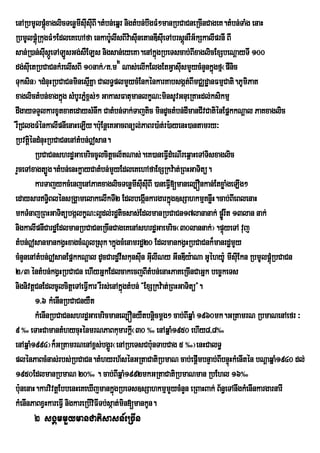 enARbmUlpþúxaglicTenømIsIusIuBI.tMbn;eqñr nigtMbn;bwgFM²manRbCaCneRcInCageK.tMbn;TaMg enaH
              M
RbmUlpþúMRkugFM²EdleKehAfa enkab:UlIsBIva: sInetanDIsIeu TAbrsþnrWG½kSkalIprnI BI
                                                u               ú
san;R)an;sIsáeÚ TALÚsGg;sWELs nigsan;eyeKa.enAkñgRbeTscab;BIxaglicExSbeNþayTI 100
            u                                         ú
dg;sIuetRbCaCnkMrelIsBI 10nak;¼K>m2 Nas;elIkElgEtGVasIusmYycMnYnkñgfµ¬pWnic
                                                                         ú
Tuksin¦.dMnuHRbCaCnminesµIKña CalT§plmYycMEnkénkarKabsgát;BImCÄdæanFmµCati.PUmiPaK
xaglictMbn;xagkñg sMbUrPñx<s;² GakasFatumanlkçN³minsUvGnueRKaHdl;ksikmµ
                  ú         M
dIgayTTYlkarxUtxatedaysMnwk CatMbn;Tak;Tajtic mindUctMbn;dImanCIvCatiénEpñkkNþal PaKxaglic
rWRClgFMénkalIpnIenaHeLIy.b:Eu nþeKGacBnül;PaBr)a:t;r):ayenH)antamry³
RbvtþéndMnuHRbCaCnenAtMbn;|san.
      i
        RbCaCnshrdæGaemriccUlcitþcl½tNas;.eK)aneFVIdMeNIreq<aHeTATisxaglic
rYceTAxagt,Úg.tMbn;enHkøayCatMbn;mYyEdleKehAfaExSRkv:at;RBHGaTitü.
        karTajykcMenjenAPaKxaglicTenømIsIsIuBI )aneFI[manel,Ónkan;EtxøaMgeLIg²
                                                    u       V
edaysarT§BlénsRgÁamelakelIkTI2 EdlbegáInkargarkñúg]sSahkmµKnøwH.cab;BIeBlenaH
                i
mkTMnajRBHGaTitübgálkçN³l¥dl;rdæticsas;EdlmanRbCaCn17lananak; pøÚrIt 13lan nak;
nigkalIpnICardæEdlmanRbCaCneRcInCageKenAshrdæGaemric¬30lannak;¦.pÞúyeTA vuj
tMbn;|sanmankgVHxagcMNUlRsuk.kñgcMenamrdæ20 EdlmankgVHRbCaCnk¾manrdæmYy
                                          ú
cMnYnenAtMbn;|sanEpñkkNþal dUcCardævskunsIn GIulINy GInDIy:aNa GUéhy:U mIsIuEkn RbmUlpþúRM bCaCn
                                            I     u
2¼3 éntMbn;kgVHRbCaCn ehIyGñkEdlcakecjBItMbn;enaHPaKeRcInCaGñk bec©keTs
nignivtþCnEdlcUlcitþeTAeFVIkar rWrs;enAkñgtMbn; {ExSRkv:at;RBHGaTitü}.
                                              ú
        1>6 kMenInRbCaCnyWt
        kMenInRbCaCnshrdæGaemricmanel,ÓnyWtbnþicmþg² cab;BIqñaM 1960mk.GRtamrN RbmaNenAefr ³
9 ‰ eTaHCamantMhycuHénmrNPaBkumarkþI¬30 ‰ enAqñaM1950 ehIy8/8‰
enAqñaM1994¦k¾GRtamrNenAx<s;bgÁÜr¬enARbeTsCb:unTabCag 5 ‰¦enHCalT§
plénPaBcMnas;rbs;RbCaCn.tMhyrh½sénGRtaCatiRbmaN cab;epþImbnÞab;BIbnÞúHkMenItén bNþaqñaM1940 dl;
1950EdlmanRbmaN 20‰ . cab;BIqñaM1992mkGRtaCatiRbmaNman RbEhl 16‰
b:unenaH.karvivtþEbbenHeKeXIjmankñgRbeTs]sSahkmµmYycMnYn eRBaHBak; B½n§eTAnwgkMenInkargarnarI
                                        ú
kMenInPaBxVHkareFVI nigkareRbIviFITb;sáat;min[mankUn.
      2 sgÁmmYymanCatisasn_eRcIn
 