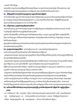 -smµasti karnwkeXIjRtUv
srubesckûImkkarsûab;FmµeTsnaeFV[BuT§bris½Tyl;c,as;BIsc¨PaB tamRBHFm’manGarmµN_s¶bR; CHføa bris½TR)as;cakTukç kgVl;
                                    I
CaeRKOgesAhµgTaMBYg nigmansT§aRCHføakñgkarksagcitþksl CRmHGkuslEdlCaGMeBI)abRKb;Ebbya:g.
                                          ú             u
25>>> edIm,IbgðajBIkareKarBbUCacMeBaHRBHBuT§sasna.BuT§sasnikCnGaceFVIdUcCa³
tamkarbric©aKCabc©½y b£mÚbGahar nigkar]btßmtamkmøaMgkaycitdl;mnusS stV RKb;RbePTBiessGñkEdlRbtibtiþsasnaya:gx¢ab;
                           ð                    Ö                 þ
x¢Ün karGnuvtûRBHFm’eRonRbedAEdlRBHBuT§GgÀsEmûgTukmk b£ GacRbkan;xa¢ b;sIl5 sIl8 sIl10 edIm,i[CIvit)ansuxs¶bng ;i
evorcakral;GMeBIesAhµgTaMgLayman kay vaca nig citþ CaedIm.
26>>>karEsVgrksux b£ R)afñacg;)anRBHniBVanenHmann½yfa³
kaleK)anseRmcmKÁ¬pøveTAkan;karrMlt;tukçmanGgÁ8¦eKGaceFVdMeNIreq<aHeTArkRBHniBaVnEdleKyl;faCazanbrmsux.eTaHbIBMu
                                                              I
seRmcniBVankþIkareFVdMeNIrtamtRmapøvénniBVank¾)anseRmcEdr.
                     I                Ú i
BuT§bris½T emIleXIjfaCIvit elakiymineTogTat; GVI²minsßitesßresmkþIsx karsb,ay RTBüsm,tþi kitþiys esckþrI ugerOg CIvit
                                                                     u
nigrUbkay EtgERbRbYl ehIyvinaseTAvijedayecosminput.manEtRBHniBVaneTEdlCazanrMlt;Tukç CakEnøgbMpøaj PaBesAhµg
nigGMeBIGkuslTaMgLay
dUecñHRBHniBaV nCakEnøgrMlt;TkçRKb;ya:gGñkEdl)aneTAdl;manRBHGriybuKÁlEdlCRmHGs;kei lsTaMgBYgkñgelakenHGñEdlbMeBj
                             u                                                                       ú
kusleRcInGenkdUcCaRBHBuT§CaedIm.
27>>>RBHBuT§sasna)ancUlrYmcMEnk³ RbCaBlrdæExµrRbmaN 90° )anRbkan;ya:gx¢ab;nvRBHBuT§sasna
                                                                                   U
eRBaHsasnaenH)anrYmcMEnkkñúgépñksgÁmkic©rbs;Exµr nigpþl;plRbeyaCn_dUcteTA³
-RBHBuT§sasnacat;TukdUcCa mCÁmNÊlbNûùHbNûalnUvsIlFm’ nigRbÙBNId¾lR¥ besIrEdlKYrRbtibtþi b£ cat;TukCapøvmYyedIm,Irlt;Tkç
                                                                                                         Ú           M u
naMmknUvesckþIsuxcMerIndl;Gñk)anRbtibtþi.
-RBHBuT§sasnaCa mCÄmNÐlbNþúHbNþalnUvcMenHviC¢aepSg²dUcCa cMenHdwgxagsasna xagGkSrsaRsþ xagkarPüa)alCMgW xagCMnaj
epSg²bMerI[kargar b£ esvakmµsMrab;ciBa©wmCIvit. vtûGaramCaTIRbCMuÙnmhaCn kÜgenaHkarsnÒnaKÜaBIFm’Gaf
                                                                           ù
BIRBwtiûkarN_NamYyeTAtamsm½ykalnImYy².bBÛaaCIvPaBrbs;Blrd§kareFVIERscMkar bBÛaabuNúTan karpûlBt’man b£ kareXasna
                                                                                                       ;
RbmUlfvika sagsg; s<an salaeron fñl; mnÞIreBTü salasMNak; CaedIm.
-RBHBuT§sasna Casßabnikúñgkic©GPivDÆsgÁmCak;Esþg )anbNþúHbNþalsµatI[mnusSRbRBwtþkslkmµ buBaØkmµ CaBiessEpñkGPivDÆnUv
                                                                                     u
bNþasMNg;beM rIplRbeyaCn_mnusS ehIysuT§EtekItecjBIsT§aRCHføa]btßmedayesµaHsµ½RKKµanTamTarKuNRs½yGVeI LIy.
-rYmcMEnkkat;bnÓyfUvpaBGkuslFm’ GMeBIhgSa PaBGmnusSFm’ tamry³karGb;rMrbs;RBHsgÇ ehIy)ankat;bnßy Gs;mYycMnYnFM
                                            i
eTaHbIBuMTan;)anTaMgRsugk¾edayKWeFIV[mnusSsÁalBI)abbuNü RbkarEdlKYr EdlBuKYrnigksag)annUvsamKÁPaB PaBeyaKyl;
                                                                             M                     I
BiessGMeBIhgSaRtUv)anbM)at;.TaMgenHCakarcUlrYmcMENkdl;karGPivDÆsgÁm CatiExµr tamry³sasnaRBHsmNeKatmRBHbrmRKU.
                i
28>>>TsBiFraCFm’KWCaFm’TaMgdb;RbkarsRmab;RBHraCaRTg;RbRBwtû RBmTaMgENnaMBKesnabtI mRnItUcFM nig raRsû[RbRBwtûpg.
                                                                               Y
      rYmman³
-Tan kareFVIGMeNay.-sIl karrkSasIl.-bric©aK³karcMNayRBHraCRTBüTMnukbRmugRbeTsCati.-GaC¢v³ manesckþeI TogRtg;.
-mT§v³ esckþITn;Pøn; søÚtbUt.-tb³ karkan;]e)asfsIl tamkalkMNt;mg².-GekáaFn³ mineFVI[GñkdéTekþARkhay.
                                                                         þ
-Gvihsa³ minebotebonGñkd¾éT.-xnþI manesckþIGt;Fµt;. –GvieraFn³ minbMBansIlFm’ elIc,ab;.
         W
 