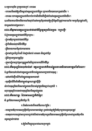 x>ktþabranum½t b¤ktþaxageRkA ³breTs
-breTsmincg;[eyIgsÁal;GtþsBaØaNCatixÜøn eRBaHeKmin)ane)akR)as;eyIg .
-breTs ykGtþsBaØaNCatimkbMBak;elIeyIgedIm,Icg;bM)at;GtþsBaØaNCatieyIg.
]>sm½yGaNaniKmniym)araMglub;BM)at;GkSrExµreday[eRbICMnYsvijnUvPasa)araMg.GkSrExµrRtUveTAER
CkBYnenAtamvtþGaram.
183>etIGÞkmanGtþsBaØaNCaCnCatiExµrmYyrUbEdlb¤eT ?eRBaHGIV?
cM>´manGtþsBaØaCaCnCatiExµreRBaH ³
-´man«BukmþayCaCnCatiExµr
-´ekItnigrs;núvelITwkdIExµr
-´niyayPasaExµrCaPasayan
-´manvb,Fm’RbÙBNI TMenomTMlab; sasna sil,HCaExµr
-´sikSaGkSrsaRsþExµr
-RKÜsar´manRbvtþsaRsþxntaMgBIyUryamkelITwkdIExµr
                            øÜ
184>etImnusSEdl)at;bg;enA GtþsBaØaNCatirbs;xøÚnenaHeKnigmanGarmµN_ya:gNa?
cM>GÞkEdl)at;bg;enAGtþsBaØNCatirbs;xøÜnenaHeKkøayCamnusS ³
-)at;enACMenOrelIkMlaMgxønÉgKÞaneKaledA
                          Ü
-KaµnGIVCaTIBgmindwgfaxønCaGÞkNaRtUveFIGI?
             w          Ü               VV
sMrab;mnusSEdlminsal;xøÜnÉgehIyrs;nUvpÞúynigc,ab;FmµCati .
srubmunusSEbbenHCamnusSEdlminsÁal;xøÜnÉg
185>etInrNaxøH EdlmansBa¢atiCaExµr?
cM>GñkEdlmansBa¢atiCaExµr KW³
                    k>mincMeBaHfaekItenATINaeT [Et ³
-manmþay«BukmansBa¢atþiCaExµreTaHmanxan;søa b¤Gt;xan;søa[Et«BukmþayTTYlxusRtUv
-mantulakarecjCasaRkmbBa¢ak;faBitCaman«BukmaþyEdlmansBa¢atþCaExµreTaHCamþay«Bukmin
                                                                  i
TTYlsÁal;keday
                    x>[EtekItkÞúgRBHraCaNacRkkm<Ca
                                                 ú
 