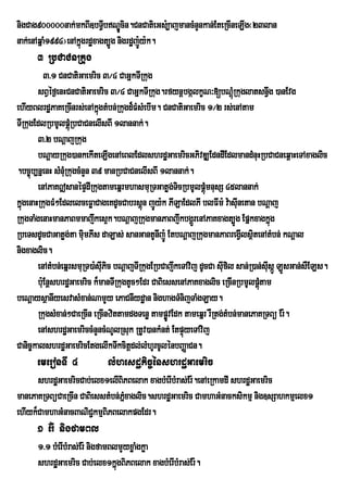 nigCag900000nak;mkBI]bTVbNÐcin.CnCatieGs:,ajmancMnYnkan;EteRcIneLIg¬23lan
                             I Ú
nak;enAqñaM1994¦enAkñúgrdæxagt,Úg nigrdæj:y:k.
                                          Ú
      3 RbCaCnRkug
           3>1 CnCatiGaemric 3¼4 CaGñkTIRkug
        sBVéf¶enHCnCatiGaemric 3¼4 CaGñkTIRkug.rfynþbgálkçN³[bNþúMRkuglatsn§wg )anEvg
ehIyBlrdæPaKeRcInrs;enAkñgtMbn;Rkugd¾FMsMebIm. CnCatiGaemric 1¼2 rs;enAtam
                              ú
TIRkugEdlRbmUlpþúRM bCaCnelIsBI 1lannak;.
        3>2 bNþajRkug
        bNþayRkug)ankekIteLIgenAeBlEdlshrdæGaemricGPivDÆEdndIEdlmandMnuHRbCaCneq<aHeTAxaglic
.bc©úb,nñenH sMnMRu kugcMnYn 39 manRbCaCnelIsBI 1lannak;.
        enAPaK|sanépÞdIRkugtameqñrmhasmuRTGatøg;TicRbmUlpþúmnusS 45lannak;
                                                               M
kñgenaHRkugFM²EdlelceFøaCageKdUcCabrsþún jÚy:k PILaEdlPI blFIm: v:asIunetan bNþaj
  ú
RkugTaMgenaHmanPaBmmajwkes¥k.bNþajRkugmanPaBjwkbgÁrÜ enAPaKxagt,Úg Epñkxagkñg        ú
RbeTsdUcCaGatøg;ta miumPIs daLas; sanGantUnIj:Ú EtbNþajRkugmanPaBregIVlsßtenAtMbn; kNþal
                                                                                i
nigxaglic.
        enAtMbn;eqñrsmuRT)a:sIPic bNþajTIRkugERbCajwkeTAvij dUcCa sIufil san;R)an;sIusáÚ LÚsGan;sWELs.
                                u
        b:uEnþshrdæGaemric k¾manTIRkugtUc²Edr CaBiessenAPaKxaglic eRcInRbmUlpþtam úM
beNþaysßanIyesvasMxan;NamYy ePaCnIydæan nighagTMnijTaMgLay.
        RkugsMxan;²CaeRcIn eRcInzittamdgTenø tampøÚvEdk tameqñr rWRtg;tMbn;manePaKRTBü Er:.
        enAshrdæGaemriccMnYncMNUlRsuk RtUv)ankMnt; EtpÞyeTAvij
                                                        ú
Canic©kalshrdæGaemricEtgelIkTwkcitþdl;lMhUrcUlénbBaØaCn.
                                           ;
      emeronTI 4              lMhesdækic©énshrdæGaemric
      shrdæGaemricCab;elx1elIBiPBelak xagbMerIbMras;Er:.enAeRkamdI shrdæGaemric
manePaKRTBüCaeRcIn CaBiesstMbn;PMñxaglic.shrdæGaemric CamhaGMnacksikmµ nig]sSahkmµelx1
ehIyk¾CamhaGMnacBaNiC¢kmµBiPBelakpgEdr.
      1 Er: nigfamBl
      1>1 bMerIbMras;Er: nigfamBlmYyxøaMgkøa
      shrdæGaemric Cab;elx1kñgBiPBelak xagbMerIbMras;Er:.
                                 ú
 