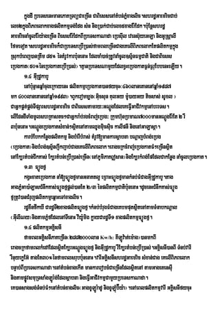 kñgdI RbeTsenHmanePaKRTBüCaeRcIn CaBiessenAtMbn;Pñxaglic.shrdæGaemricCab;
             ú                                                 M
elx2kñgBiPBelakxagplitkmµTg;Edg sMn nigR)ak;Cab;elx5xagEr:Edk.b:uEnþshrdæ
         ú
GaemricnaMcUlEr:y:ageRcIn BiessEr:EdkBIRbeTskaNada eRbsIul evens‘uyeGLa nigGURsûalI
EfmeTot.shrdæGaemrick¾CaRbeTseRbIR)as;famBleRcInCageKelIBiPBelakEtplitkmµkg          ñú
RsukbMeBj)anRtwm 85° éntMrUvkarb:nenaH EdlcaM)ac;RtUvnaMcUl]sµ½nFmµCati nigCaBiess
                                      u
eRbgkat¬50°éneRbgkateRbIR)as;¦.KµanRbeTsNamYyEdlxVHeRbgkatF¶n;F¶ruEbbenHeLIy.
        1>4 GIRu dUkabY
        enAb:unµanqñaMcugeRkayenH plitkmµeRbgkat)anfycuH¬460lanetanenAqñaM1987
mk 400lanetanenAqñaM1993¦.BYkeromc,g¬Gicsun KulGy m:)ayGy ticsas; sUxl ¦
                                                 u                 U
CaGñkpÁt;pÁg;TIpSarshrdæGaemric CaBiesstamry³GNþgEdleKeFVIGaCIvkmµenAbrrTs.
                                                         Ú
elIEdndITaMgmUlshRKastùc²CaGÜkra:b;rgcMraj;eRbg³ Rkumh‘nRbmaN7000manGNûgEr:Et 2 rW
                               Ñ                             u                   Ð
3b:nenaH.GNþÚgeRbgkatsMxan;²sßtenAtamQUgmucsuc kalIpnI nigenAGaLasáa.
      u                             i              i i
        karbMEbkkEnøgplitkmµ nigbMerIbMras; tMrUv[mankarsßabna bNþajbMBg;eRbg
¬eRbgkat¦nigbMBg;]sµnjwkjab;CageKelIBiPBelak.eragcRkcMraj;eRbgkatFM²eRcInsßt
                           ½                                                       i
enAEk,rtMbn;CIkKas; Ek,rtMbn;eRbIR)as;eRcIn¬enAPUmiPaK|san¦nigEk,rkMBg;EpEdlCakEnøg naMcUleRbgkat.
        1>3 FüÚgfµ
        kgVHxateRbgkat naM[FüÚgfµmanGnaKtl¥ eRBaHFüÚgfµmankMnb;FMCagGIuRdUkabY.tag
GagPñMGa)a:LasCMnIkKas;FüÚgfµpþl;)anEt 2¼3 énplitkmµCatib:nenaH.dUcenHCMnIkKas;FüÚg
                                                                 u
fµRtuv)anCMrujplitkmµeq<aHeTAxaglic.
        rdæxwnfwkXI CardæT2xagplitFüÚgfµ.kMnb;bMrugFMCageKbmputsßitenAtamTMnabkNþal
                             I
¬GIlINy¦nigtamPñfEdlenATIenaH vIy:mig køayCardæT1 xagplitkmµFüÚgfµ.
    u                   M                 U            I
        1>4 plitkmµGKiÁsnI
        famBlGKÁsnIPaKeRcIn¬2882000lan Kw/h: KILÚv:at;em:ag¦)anmkBI
                      i
eragcRkfamBlkMedAEdlsßtEk,rGNþÚgFüÚgfµ nigGIRu dUkabY rWEk,rtMbn;eRbIR)as;.GKÁsnI)anBI TMnb;varI
                                 i                                            i
rWnuyekøEG‘ tagEt30°ÙnfamBlsrubb:nenaH.varIGKisnIshrd×Gaemric sMxan;Cag eKelIBiPBelak
                                        u            À
bnÞab;BIRbeTskaNada.enAtMbn;xagekIt mankarerobcMCaeRcInEdlsßtenA tamGagetensIu
                                                                     i
nigtampøvsmuRTsaMgLÚr:g;Edlsßabna nigeFVIGaCIvkmµCamYyRbeTskaNada.
           Ú
eK)ansagsg;TMnb;FM²enAtMbn;xaglic¬GagxULÐr:adU nigxULùb‘Éy:a¦.enAeBlplitkmµvarI GKÀisnIfycuH
                                                           M
 