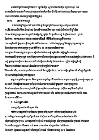 sMng;rfynþCab;cMnat;fñak;elx 2 bnÞab;BICb:un.sßabnikCnCatiCb:n bnÞab;mkkUer: )an
                                                                      u
mktaMgTIenAshrdæGaemric.bNþMúerafcRkenAkñgtMbn;bwgFMCMuvijDIRtyEdlCaraCFanIrfynþ)ancuHexSay
                                               ú
ehIytMbn;kalIpnI nigxagt,ÚgeLIgédvijmþg.
    2>11 ]sSahkmµbBaØa
         KImIGaemricxøaMgkøaNas;.Duyb:g;DWnImY Cab;mYykñúgBiPBelakQñHshRKasFM²rbs;
GaLWm:g; dUcCahWc b‘É>eG>EGs>EGb nig)ayW.cMnayelIkarRsavRCavFMsMebImEdleFVI[vis½y
KImIGaemricrkSa]tûmPaBrbs;xøntaMgBITIpSarvtÓú)aøsÒic C½rrhUtdl;ekAs‘U nigfÜaMlagsMGat ¬RbkT½r
                               Ñ
nigkaMbl¦.skmµPaBenHmanenAray)a:yelIEdndI.KImIEr:enAEk,rGNþgEr:Edlman
                                                                  Ú
BaseBjEdndI¬pUsVatenApørÚ It s<an;FrenAticsas;-l-¦.KImIsrIragÁpSarP¢Áb;nwgFüÚgfµ ¬PñMGa):aLas
nigkarcMraj;eRbgkat¬h‘sûn LÐsGg;sWELs-l-¦]tþmPaBelIseKrbs;
                         U ù
shrdæGaemricxag]sSahkmµsMParGKÁsnI¬eCenr:al;eGLicRTic¦nigeGLicRtUnic )anTTYl
                                     i
GMenayplBITpSarkñúgRsuk.eTaHbI]sSahkmµCb:nCan;Bnøic]sSahkmµGaemricxageGLicRtUnicsMrab;mhaCn¬m:
              I                                  u
aej: TUrTsSn_ m:asIuncak;fas-l-¦ehIydeNþImykcMnat;fñak;elx1cMeBaH eRKOgeGLicRtUnickþI
k¾shrdæGaemricenAEt)an40°énplitpleGLicRtUnicBiPBelak.
vis½yBt’manviTúamanPaBRbesIrCageK¬Gayb‘ÉGim yULit)a:kad¦.saxaeGLicRtUnicmanTI taMgkÜgTIRkugFM²
                                                                                            ù
Ek,rsaklviTüal½yviTüasaRsþnana.
        ]sSahkmµplitynþehaH nigyanþGavkaspþl;sñaédviessCageK.ynþehaHFunbUGij GacpÞkmnusS)an
                                                                                       u      ú
800nak; ehIyeqøIytb)an 2¼3 éntMrUvkarBiPBelakxagdMenIrpøÚvq¶ay. eragcRkynþehaH
nigGvkasenAray)a:yBaseBjEdndI b:Eu nþmaneRcInCageKenAtameqñr )a:sIuPic Gatøg;Tc CMvijbwgFM
                                                                                   i u
kñgrdæticsas; nigkan;sas;.shrdæGaemricr:ab;rg)an61°én plitkmµGvkasBiPBelakTl;nwg 32°
  ú
cMeBaHshKmn_GWr:b.u
      3 ksikmµGaemric
      3>1 RbsiT§PaBénksikmµGaemric
      ksikmµshrdæGaemricenAEtQanmuxeKkñgBiPBelak.ksikmµenHeRbIBlkrGs;Et
                                          ú
2/7°énRbCaCnskmµsMrab;RbB½n§ksiGaharEtb:unenaH ehIyrYmcMEnk)anCag16°éntMél
bEnßmesdækic©kñúgRbeTs.shrdæGaemriceRbIksikrmancMnYtictYc ebIeRbobeFobeTAnwgRbCaCn BiPBelak
EteKplit)anRsUvsalI 12° sac; 20° eBat 36° sENþk 45°énplitpl
BiPBelak.dUcenHshrdæGaemricKWCaCRgukénEpndI ehIyGacnaMecj 20° énplitpl
 