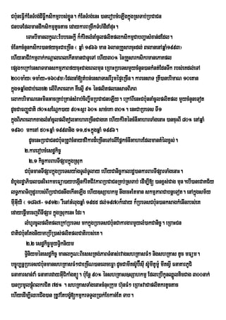 Cb:uneFVIkMEnTMrg;dIFøksikmµrbs;xøn. kMEnTMrg;enH )anerobcMeLIgkñúgRsTab;RbCaCn
                      I            Ü
CnbTEdlmandIksikmµtctac edaykarBRgIkTMhMdIdaMduH.
                             U
          eTaHbImanlkçN³EbbenHkþI k¾kMritlMnaMcUlplitplksikmµCabBaðasMxan;dEdl.
cMEnkcMnYnksikr)anfycuHCaeRcIn ¬ qñaM 1966 man 6lanRKYsarcuHdl; 3lanenAqñaM1993¦
ehIyGaCIvkmµBak;kNþaleBlekItmanCaTUeTA ehIy30° énRKYsarksikrmanePaKpl
epSg²eRkAensaTmanskmµPaBfycuHCageBlmun eRBaHRbeTsmYycMnYn)ankMnt;EdnTwk rbs;eKdl;eTA
200ma:y¬1ma:y=1609m¦EdlnaM[tMbn;ensaTesrIrYmépÞeRcIn. karensaT RtI)anbrimaN 10etan
kñg1qñaMgCab;elx2 elIBiPBelak KWesµI 9° énplitplensaTBiPB
  ú
elakbrimaNenHminGacRKb;RKan;sMrab;ciBa©wmRbCaCneLIy. eRkABIenHCbunnaMcUlplitpl mYycMnYneTot
                                                                          :
dUcCaFBaØCati 70°sENþk)ay 90°sár 60° sac;eKa 30°. enHCaRbeTs TI1
kñgBiPBelakxaglMnaMcUlplitolGahareRcInCageK ehIykMriténcMnIGaharTaMgenaH )ancuHBI 80° enAqñaM
  ú
1960 mkenA 50°qñaM 1993nig 11/5°kñúgqñaM 1996.
              dUcenHRbCaCnCbu:nRtUvcMnayfvikard¾eRcIneTAelIEpñkcMnIGaharEdlmantMélx<s;.
          2>karerobcMesdækic©
              2/1 kic©karBarTIpSarkñúgRsuk
          Cbu:nmanTIpSarkñgRbeTsya:gTUlMTlay ehIyCanic©kalrdæ)ankarBarTIpSarTaMgenaH.
                           ú                U
dMbUgrdæaPi)al)anriHrkmeFüa)aybegánkMritCIvPaBRbCaCnRKb;RsTab; edIm,I[ )anx<s;Cag mun.ebI)aneCaKC½y
                                         I
lT§PaBTijdUrrbs;BIRbCaCnnwgekIneLIg ehIy]sSahkmµ nwgecHEtman skmµPaBCabnþeTot. enAkñgsm½y     ú
muGuyi ¬ 1867- 1912¦ rWenAGMlugqñaM 1955 dl;1970k¾eday k¾RbeTsCbu:n)anksagkMenInrbs;eK
    II
edayepþImecjBITIpSar kñúgRsukenH Edr.
          lMhUrcUlplitpleRkARbeTs mkkñgRbeTsCbu:nCakargarmYylM)akCanic©. eRBaHCn
                                              ú
CatiCbunEtgniymeRbIR)as;plitplCatirbs;eK.
        :
          2/2 esdækic©mYyTVikniym
          TVniyménesdækic© manlkçN³BiessRtg;PaBTMnas;rvagshRKasFM² nigshRKas tUc mFüm.
            i
bc¨ùb,nÜRbeTsCbu:nmanshRKasFM²CaeRcIN)anelceFøa dUcCamItsU‘b‘ÉsuI sUmItUmU: mItsVI FnaKarPUCi
                                                                            ‘
FnaKarsan;va: FnaKardayGuCikaMgtüÚ. bu:Enþ 90° énshRKas]sSahkmµ EdleRbIkUnQñlticCag 300nak;
                               I                                                     Ü
)anRbmUlpûùBlkrCit 75° . shRKasTaMgenaHcMnuHRkum hunFM² eRBaHvaCaplitkrtUctac
                M                                             ‘
ehIyedIm,IQreCIg)an RtUvEtbgç[kmµkrTTYlR)ak;Exkan;Et Tab.
                                     M
 