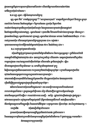 dUcenHeKRtUvEsVgrkhtßBlkmµEdlmantMélefak ehIyCanic©kaleKEtgmanTMnak;Tng        M
eTAnwgRkumh‘unFM²TaMgenaH.
        2/3 sUkU-sUsa ¬KnøHénGanuPaBBaNiC¢kmµ
                                  w
         sUkU-sUsa KWCa{ hagCMnYjbBa©ÚlKña} rW {shRKasBhuesva} mantYnaTIkñúgkarTijlk; dwkCBa¢n sþkTuk
                                                                                             Ú ú
Fanara:b;rg Eckcay nignaMecjnaMcUl. kic¨karTaMgenaH Rkumh‘un nImYy²Etg
manTMnak;TngKÜaCamYynwgRkumh‘nCbu:ndÙTeTot EdlkÜùgenaHshRKasCaeRcIn)anRtUvlk;
            M                             u
nigtaMgpSayTMnijrbs;eKenAsUkU- sUsaTaMgGs;. muxgarTI2 KWCaFnaKariksMrab;shRKastUc ²nigmFüm.
dUcenHGMnacénsUkU-sUsaFMeFgNas; eRBaHsUkU-sUsaTaMg9 sMerc)an 1PaK3 énplitplCatisrub¬ PNB¦
rbs;RbeTsCbu:n ehIy)anRKb;RKgBaNiC¢kmµkgRbeTs 40° eTotpg.
                                                      ñú
muxgarenHeKGackþab;ÉksiT§xaglMnaMcUlenACbu:n)an 70° niglMnaMecj 45°.
                                i
          2/4 rebobRKb;RKgtamEbbCbu:n
          Cbu:nGPivDÆKMrURKb;RKgshRKaedayBwgEp¥kelIplitPaB nigkarRsuHRsYlKña. kñúgvis½yGb;rMCati
mansnÞúHrIkcMerInxøaMgedayyuvCn 94° )anbBa©bmFümsikSa ehIy37° )ancUleronenAskl;vTüal½y³
                                                         ;                              i
karcUleronenH manzananuRkmya:gmuWgma:tbMput ehIymanEt GñkEdleronBUEk ¬eqñm¦
                                                    ;                        I
eTIbGaccUleronmhaviTüal½y)an. ]³ skl;viTüal½ytUedayenA tUküÚ
nisSitGaccUleronTIenaH)antamry³karRblgRbECgya:gsVtsVajbMput. eRkayBI)ancUleronehIy
                                                                i
yuvCnTaMgenaHbnþTTYlkarbNþHbNþalenAtamshRKaseTot.
                                    ú
edaymanCMenOemaHmutelItMÙlÙnsBaÏab½RtenHehIy eTIbRKYsarCbu:nh‘an cMnayluykak;Ca
eRcInedIm,I[kUnrbs;xøÜncUleronkñgRKwHsßansikSal¥²bMput.
                                        ú
        plitPaBénBlkrCbu:nmankMritx<s;Nas;. ry³eBleFVIkargaryUreTaHbImanTMenareTA
rkkarkat;bnßyk¾eday. kñgmYys)þah_eFVkargar 5éf¶ ehIyCaerOy²RtUvkarbEnßmema:geTot
                            ú                   I
edayminTTYlR)ak;kMéreLIy. karQb;sMrakry³eBlxøI ¬ 15éf¶¦ RtUvQb;CaeRcIndgeTot pøas;bþÚrKña.
enAtamshRKasFM² ebovtSmankMritx<s;RKan;ebI bu:EnþkarcMnaykñúgCIvPaBk¾ Gs;eRcInNas;Edr.
cMEnkCMnYysgÁmmankMritsþÜcesþg BiesseTAelInivtþCn. GRtaxVHkargar eFVITabbMput ¬2°énRbCaCnskmµ¦.
                                      I
         emeronTI2                      Cbu:ndeNþmTIpSarBiPBelak
                                                  I
        RbeTsCbu:n)anbegátGanuPaBesdækic©mYyEdlCab;elx2 kñgBiPBelak.
                              I                                   ú
Biess]sSahkmµEdlCaRbPBedIménGanuPaBesdækic©Cbu:ntaMgBIGtItkal k¾ dUcCabc©úb,nñ kalenHEdr.
                       GMnac]sSahkmµRbeTsCbu:n
 