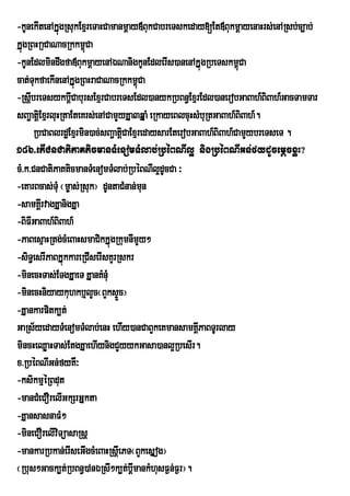 -kUnekItenAkÞúgRsukExµreTaHCamanmþay«BukCabreTskeday[Et«BukmþayenaHrs;enARsb;c,ab;
kÞúgRBHRaCaNacRkkm<úCa
-kUnEdlmindwgfa«BukmþayenAÉNanigkUnEdlerIs)anenAkÞúgRbeTskm<Ca     ú
cat;TukfaekInenAkÞúgRBHraCaNacRkkm<Ca ú
-RsþIbreTsykbþCabursExµrCabreTsEdl)anykRbBn§ExµrEdl)anerobGaBah_BiBah_GacTamTar
                   I
sBa¢atþEi xµrluHRtaEteKrs;enACamYyKÞa3qÞaM eRkayeBlcuHsMbuRtGaBah_BiBah_.
      RbCaBlrdæExµrmin)ac;sBa¢atþCaExµredaysarEterobGaBah_BiBah_CamYybreTseT .
                                   i
186>etICnCatiPaKticmanTMenomTMlab;RbéBNIl¥ nigRbéBNIGn;fydUcemþcxøH?
cM>k>CnCatiPaKticmanTMenomTMlab;RbéBNIl¥dUcCa ³
-eKarBcas;TMu ¬m©as;Rsuk¦ dUntaCMnan;mn u
-samKÁrI vagKÞanigKÞa
-BiFIGaBah_BiBah_
-PaBesµaHRtg;cMeBaHsmaCikkÞúgRkumnImYy²
-siT§esrIPaBkÞúkkareRCIserIsKYrRskr
-minecHTas;ETgKÞaeT KÞanKMnMu
-minecHniyaykuhkb¤lYc¬BYksÞc¦    Ü
-KÞankarpitk,t;
GaRs½yedayTMenomTMlab;enH ehIy)anCaBYkeKmansamKÁPaBTUrlay
                                                       I
mincHeQøaHTas;EtgKÞaehIynigCYyykGasa)anl¥RbesIr.
x>RbéBNIGn;fyKW³
-ksikmµéRBdut
-manCMeCOrelIGkSrGÞkta
-KÞansasnaFM²
-mineCOrelIviTüasaRsþ
-mankarRbkan;erIseGIgcMeBaHRsþeI PT¬BYkesÞog¦
¬Rbus²Gack,t;RbBn§)AnÉRsI²k,t;bþImankMhusF¶n;Fr¶ ¦.
 