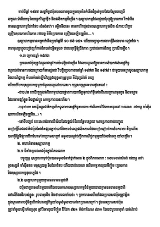 cab;BIqñaM 1955 esdækic©Cbu:n)anQancUlkñgyuKénkMenInd¾x<s;mYyEdlEsþgecjBI
                                                   ú
lkçN³TMenIbkmµénbec©kviTüafµ² nigplitkmµd¾eRcIn. ]sSahkmµEdlCYyCMruj[mankar rIkcMerIn
                                 I
man]sSahkmµEdkEfb sMng;nava. TnÞwmnwgenH mankarrIkduHdal]sSahkmµplit sMPar³brikçar
eRKOg]bePaKbriePaK rfynþ KImIeRbgkat eRKOgeGLicRtUnic>>>>.
        ]sSahkmµmanGRtakMenInRbcaMqñaMBI 10 dl; 15° ehIybBaðaxVHkargareFVIElgman eTotEdr.
PaBxusKñakñgebovtSk¾kan;Et)at;bnþcmþg² CaehtueFV[CIvPaB RbCaCnkan;Etl¥ RbesIreLIg.
              ú                        i             I
            1/3 eRkayqñaM 1973
           RbeTsCbu:nRtUvTTYlrgnUvkarb:HTgÁicCaeRcIn EdlbNþal[mankarlM)akdl;esdækic©
rhUtdl;mankarfyeRkayk¾mandUcCa vibtþieRbgkatenAqñaM 1973 nig 1979. CamYyenHRksYg]sSahkmµ
nigBaNiC¢kmµ k¾)ankMnt;eLIgvijnUvyuT§saRsþmYy KWCMrujlMnaM ecj
ehIybMEbk]sSahkmµmYycMnYnecjeTAbreTs. yuT§saRsþenHmandUcteTA ³
        -Cabzm eKedIrtYkñgplitkmµedayepþatkarykcitþTkdak;fµeI TAelIshRKasFuntUc nigmFüm
                            ú                             u
EdlGacpSaMxn nigpøas;bþÚr skmµPaB)anrh½s.
                øÜ
        -bnÞab;mk eKeFVIGnþrCatikmµebIkTUlayesdækic©tamry³kMenInkarvinieyaKTunenA breTs¬ rfynþ ma:suIn
]bkrN_eGLicRtUnic>>>¦.
        -enATIbBa©b; eKe)aHbg;ecalvis½yEdlpþl;tMélbEnßmexSay.smtßPaBxagbBa©Úl
rebobfµénCnCatiCbu:nEtgEtpSarP¢ab;eTAnwgkarcMenjplitPaBnigreboberobcMkarEckcay d¾RbNIt
         I
)aneFVI[TIpSarebIkcMheTArkRbeTseRkA TTYl)annUvCBa¢IkBaNiC¢kmµmYyEdlcMenj ya:geRcIn.
        2> mhaGMnac]sSahkmµ
        2>1 TItaMgRbeTsCbu:nkñúgBiPBelak
            bc©úb,nñ ]sSahkmµCbu:n)anTTYlcMnat;fñak;elx 2 kñgBiPBelak ³ elx1xagsMng; rfynþ nava
                                                            ú
TUrTsSn_ ma:suInft mnusSynþ nigEdkEfb ehIyCab;elx3 plitkmµGaluymIjÚ:m eRbgkat
nig]sSahkmµnuyekøEG‘.
        2>2 ]sSahkmµmYyKµanFnFanFmµCati
           Cbu:nCaRbeTsEtmYyKt;Edl)anksag]sSahkmµd¾FMmYyedayKµanFnFanFmµCati
enAelIEdndIrbs;xøn¬ rUbFatuedIm nigfamBlcaM)ac;¦. RbkarenHehIyEdlRbeTsCbu:nRtUvsßt
                       Ü                                                              i
kñgsßanPaBbgçcitþebIkcMhesdækic©ya:gTUlMTlayeTArkRbeTseRkA. dUcenHRbeTsCbu:n
  ú                M                          U
RtUvnaMcUlesÞIrTaMgRsug nUvEr:GaluymIjÚ:m Er:Edk 92° m:g;kaENs 93° EdlCarUbFatucaM )ac;sMrab;
 