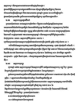 ]sSahkmµ. cMEnksßanPaBxagfamBlkan;EtF¶n;F¶rEfmeTot.
dUcenHedIm,I[]sSahkmµrbs;xønmandMenIrkar)an Cbu:nRtUvbgçcitþnaMcUlGuRI dUkabY Edlman
                               Ü                          M
brimaNya:geRcInsn§wksn§ab; KWCag 250lanetan kñg1qñaM² kñgenaH 60°mkBImCÄimbUBa½.
                                                  ú         ú
dUcenHCbunCaRbeTsTI2 kñgBiPBelakxaglMnaMcUlGuRI dUkabY bnÞab;BIshrdæGaemric.
             :              ú
      2>12 ]sSahkmµmUldæand¾rWgmaM
      RbeTsCbu:nCab;elx 1xag]sSahkmµEdkEfb. KWkñgry³eBlEtbunµanqñaMbu:nenaHRbeTs
                                                    ú              :
enH)anksagvis½yEdkEfbmYyd¾xøaMg EdlmanTItaMgEk,reqñr nigelIbulED. bBaða]sSahkmµ EdkEfb
                                                                 :
EtgEtCYbvibtþd¾xøaMgeKcminputeLIy bc©úb,nñ plitkmµEdkEfb manEt 100lan etankñgmYyqñaMbunenaH
                 i                                                                 ú    :
EdlkalBI 10qñaMmunmandl; 120lanetankñgmYyqñaM. cMEnk]sSahkmµKImIk¾xøaMgkøaNas;Edr ³
                                            ú
cMraj;eRbgkat ¬elx3¦ ]sSahkmµKmIeRbgkat ¬elx 2¦.
                                     I
eRkABIenHRbeTsCbu:nman]sSahkmµeFVplitplsMeyaKCaeRcIn dUcCaC½r )øasÒc ekAsU‘ sMeyaK-l-.
                                         I                                 i
          karrIkcMerInÙn]sSahkmµrfynû )ancab;epûmCamYynwgeTacRkyanynû ¬hugda suysu‘yKI kava:saKI¦.
                                                I                                    ‘
enAedImGMlugqñaM 1950 plitkmµrfynþmantictYcenAeLIy bu:Enþcab; BIqñaM 1950mk vis½yenHmansMTuHya:gxøaMg
KWKuNnwg 200dg Edltag)an 10°én]sSahkmµ Cbu:n 20° énlMnaMecj 14° sMrab;TIpSar GnþrCati.
shRKasFM² ¬ tUy:ta nIsan; hugda>>¦ naMecjrfynþ)anCaeRcIneToteTAbreTs BiessshrdæGaemric nig
                       U
GWrub.
    :
      2>13 ]sSahkmµbBaØa
         eRkayqñaM 1973 ]sSahkmµFunF¶n; nig]sSahkmµKImI )anCMnYseday]sSahkmµ bBaØa vij. kñúgenaH
 TwkR)ak;eRbIR)as;sMrab;karRsavRCavGPivDÆn_manCag20° énbNþak;Tunsrub.
         kñgcMenamRbeTsnaMecjplitkrsWmIkugDucT½rsMxan;TaMg5 kñgBiPBelak man3Carbs; Cbu:n¬Nic hutasuI
           ú                                                  ú                                I
 tUsuI)a ¦. ]tûmPaBGaemricxagEpÜkBt’manviTúa k¾mankMritx<s;Edrbu:Enû enA
 BuMTan;dl;CnCatiCbu:nEdlbec©keTskMBüÚT½rfµImanesaPNPaBCag. ]sSahkmµmnusSynþ mankarrIkcMerIn
                                       u
 ya:gxøaMg. shRKas]sSahkmµsMxan;bMputKW PUCItsU‘ panU kan;kab; 50° Ùn
 TIpSarBiPBelakénynþbkrN_RtYtBinitübBa¢aedayelx. cMeBaHsMPar³fµ² BiessPaCn_ dI CIvPaCn_
                          Ú                                           I
 CIvticNULsuI rWCIvbec©kviTüa RbeTsCbu:nCab;elx2.
               Ú
         3>mhaGMnacCbu:nkñúgBaNiC¢kmµBiPBelak
          3>1 lMnaMecjCaclkrénkarlUtlas;
 