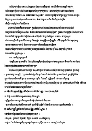 BaNiC©kmµCbunmanPaNTn;exSayGs;ry³eBld¾yUrlg;. cab;BIedImTsvtSqñaM 1970
                   :
 plitkmµCaeRcIntMrg;TsBiess eq<aHeTATIpSareRkARbeTs. eBlenaHRbeTsCbu:n)annaMecj
                        i
 plitplesÞIrmindl; 10° énplitplrbs;xøÜnpg. enAedImdMbUgEpñkBaNiC¢kmµRtUv xatbg; CaeRcIn
 BIeRBaHRbeTsCbu:nnaMcUlplitplGahar famBl rUbFatuedIm nigbrikçar CaeRcIn
 edIm,IbMeBjtMrUvkarcaM)ac;bMput.
     sßanPaBTaMgenHk¾)anERbRbYl. kñglMnaMcUlenAEtmanplitplGahar nigfamBlÉ lMnaM
                                    ú
 ecjmanbrimaNd¾eRcIn ¬98°¦ CaplitplEdlmantMélbEnßmx<s;. kñgenaHmaneRKOg ]bePaKbriePaK
                                                                   ú
 KittaMgBIrfynþrhUtdl;ma:suInftcMlg ma:suInft nigRbdab;pSay sMelg ¬ m:aej:tUsáÚb¦
 cMEnkÉkeRKOgbrikçarkan;EtelceFøaEfmeTot maneRKOgeGLicRtUnic sWmIkugDucT½r nig mnusSynþ
 RbkbedayKuNPaBx<s; mincaj;RbeTsmhaGMnacdéTeTot eLIy.
 enHCasñaédRbkbedayeTBekaslürbs;RbCaCnCbu:n EdlmanRbéBNI ]sSah_ Büayam
 nigmanKMnitécñRbDitx<s;.
       3>4 BaNiC¢kmµGnþrCati
       CaeRcInTsvtSmkeyIy EdlRbB½n§esdækic©Cbu:n)aj;eq<aHeTArkbNþrÚ GnþrCatimanTaMg karnaMcUl
nignaMecjplitpl]sSahkmµesÞrI RKb;mux.
     édKUBaNiCkmµsMxan;²rbs;Cbun manshrdæGaemric shKmn_GWru:b nigbNþaRbeTsenA TVbGasuI
                                  :                                                  I
¬RbeTs]sSahkmµf¦ .RbeTscinCapSard¾FMmYyEdlebIkcMhr ehIyRbeTsCbu:nCa GñkpÁt;pÁg;T1.
                     µI                                                                 I
kÜglMnaMcUlplitplGuRI dUkabY manskmµPaBxøaMg BiessBI mCÁimbUBa’. GMnacBaNiC¢kmµ
  ù
RbeTsCb:un)anpSarP¢ab;eTAnwgKuNPaBplitpl nigRbsiT§PaBBaNiC¢kmµ x<s; CaktþaTak;TajTwkcitþ GtifiCn
eTaHbItMélplitplenaHx<s;k¾eday.
1>etIeyIgRtUveFVIGVIxøHedIm,IkarBarnigEfrkSa FnFanFmµCati?
cM> edIm,IkarBar nigEfrkSaFnFanFmµCatieKRtUv³
-eRbIR)as;FnFanFmµCatismRsb min[)at;bg;qab;rh½seBk.
-RtUvmanEpnkarhµtct;nigCak;lak; mYyedIm,IsnSMsMécnigGPirkSFnFanFmµCatirbs;eyIg.
                      ;
2>GaCIvkmµEr:pþl;plb:HBal;GIVxøHdl;brisßan ?
cM>GaCIvkmµEr:pþl;plb:HBal;dl;sgÁmdUcteTA ³
-brisßan ³ xUcxatdI bMBulTwk dIxSac; sMnl;rwg sMnl;vTüúskmµ
                                                    i
-sgÁm ³ rMxan;edaysUrs½BÞ eRKaHfñak;suxPaB suvtßiPaBkargar karehorkMBb;eRbg
 