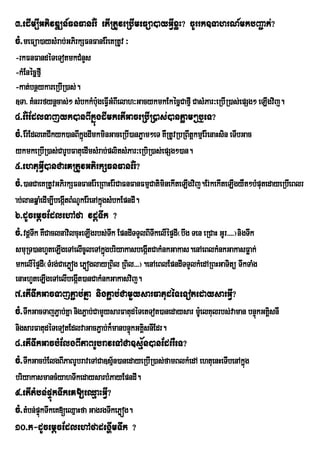 3>edIm,IGPivDÆn_FnFanEr: etIRtUveRbImeFüa)ayGVIxøH? cUrrk]TahrN_mkbBa¢ak;?
cM>meFüa)aysMrab;GPirkSFnFanEr:eKRtUv ³
-rkFnFandéTeTotmkCMnYs
-kMEnécñfµI
-kat;bnßykareRbIR)as;.
]Ta> KMnrrfynþcas;² sMbkkMb:ugeFVIGMBIelah³GacykmkEkécñCafµI CasMPar³eRbIR)as;epSg² eLIgvij.
4>Er:EdlTajyk)anBIkñúgdImketIGaceRbIR)as;)anPøam²b¤eT?
cM>Er:EdleKCIkyk)anBIkñgdImkminGaceRbI)anPøam²eT KWRtUvRbRBwtþkmµEr:enaHsin eTIbGac
                       ú
ykmkeRbIR)as;CarUbFatuedImsMrab;plitsMPar³eRbiR)as;epSg²)an.
5>ehtuGVI)anCaeKRtUvGPirkSFnFanEr:?
cM>)anCaeKRtUvGPirkSFnFanEr:eRBaHEr:CaFnFanFmµCatiminekIteLIgvij.Er;kekIteLIgyWt²bMputedayeRbIeBlr
ab;lanqñaMedIm,IbegáItBMNUkEr:enAkñgsMbkEpndI.
                                   ú
6>dUcemþcEdlehAfa vdþTwk ?
cM>vdþTk KWCaclnavilcuHeLIgrbs;Tk EpndITTYlBITwkelIépÞdI¬bwg Ten eRCaH GUr>>>>¦nigTwk
       w                        w
smuRT)anhYteLIgeTAelIcUleTAkñúgbriyakasbegátCakMnkGakas.enAeBlkMnkGakasFøak;
                                              I
mkelIépÞdI¬TMrg;CaePøóg ePøóglayRBil RBil>>>¦.enAeBlEpndITTYlkMedARBHGaTitü TwkTaMg
enaHhYteLIgeTAelIbegát)anCakMnkGakasvij.
                       I
7>etITwkGacTajP¢ab;Kña nigP¢ab;CamYysarFatudéTeTotedaysarGVI?
cM>TwkGacTajP¢ab;Kña nigP¢ab;CamYysarFatudéTetTot)anedaysar m:eU lKulrbs;vaman bnÞúkGKÁsnI
                                                                                       i
nigsarFatudéTeTotEdlvaGacP¢ab;k¾manbnÞkGKÁisnIEdr.
                                      ú
8>etITwkGacbMElgBIPaBrUbraveTACa]sµ½n)anEdrrWeT?
cM>TwkGacbMElgBIPaBrUbraveTACa]sµ½n)anedayeRbIR)as;famBlkMedA ehtuenHeTIbenAkñg
                                                                              ú
briyakasmancMyahTwkedaysarbMPayEpndI.
9>etItMbn;pÞúkTwkeK[eQµaHGVI?
cM>tMbn;pÞkTwkeK[eQµaHfa GagrgTwkePøóg.
          ú
10>k-dUcemþcEdlehAfadegðImTwk ?
 