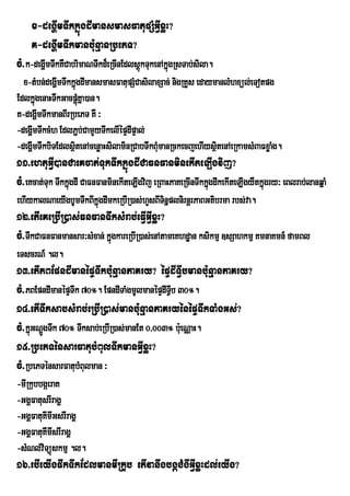 x-degðImTwkkñúgdImansmasFatupSMGVIxøH?
    K-degðImTwkmanb:unµanRbePT?
cM>k-degðImTwkKWCabrimaNTwkd¾eRcInEdlsþkTukenAkñgRsTab;sila.
                                       ú        ú
  x-tMbn;degðmTwkkñgdImansmasFatupSMCasilaxSac; nigRKYs edaymanlMhxül;eTotpg
             I ú
EdlkñúgenaHTwkGacpþMúKña)an.
K-degðmTwkmanBIrRbePT KW ³
       I
-degðmTwkcMh EdlP¢b;CamYyTwkelIépÞdIpÞal;
     I
-degðmTwkbiTEdlsßitenAcenøaHsilaminRCabTwkBMumanRckecjehIysßtenAeRkamsMBaFxøaMg.
     I                                                       i
11>ehtuGVI)anCaeKcat;TukTwkkñúgdICaFnFanminekIteLIgvij?
cM>eKcat;Tuk TwkkñgdI CaFnFanminekIteLIgvij eRBaHPaKeRcInTwkkñgdIkekIteLIgyWtkñgry³ eBlrab;lanqñaM
                  ú                                           ú                ú
ehIykalNaeyIgbUmTwkBIkñgdImkeRbIR)as;hYsBITinñplnirnþrPaBGtibrma rbs;va.
                       ú
12>etIeKeRbIR)as;FnFanTwksMrab;eFVIGVIxøH?
cM>TwkCaFnFanmansar³sMxan; kñgkareRbIR)as;enAtameKhdæan ksikmµ ]sSahkmµ KmnaKmn_ famBl
                             ú
eTscrN_ .l.
13>etIPBEpndImanépÞTwkb:unµanPaKry? épÞdITVIbmanb:unµanPaKry?
cM>PBEpndImanépÞTwk 70°. EpndITaMgmUlmanépÞdITVb 30°.
                                               I
14>etITwksabsMrab;eRbIR)as;manb:unµanPaKryénépÞTwkTaMgGs;?
cM>kñúGNþgTwk 70° Twksab;eRbIR)as;manEt 0/003° b:ueNÑaH.
         Ú
15>RbePTénsarFatubMBulTwkmanGVIxøH?
cM>RbePTénsarFatubMBulman ³
-mIRkubbgáeraK
-GgÁFatusrIragÁ
-GgÁFatuKmIGsrIragÁ
          I
-GgÁFatuKmIsrIragÁ
         I
-sMNl;viTüúskmµ .l.
16>ebIeyIgpwkTwkEdlmanmIRkub etIvanwgbgáCMgwGVIxøHdl;eyIg?
 