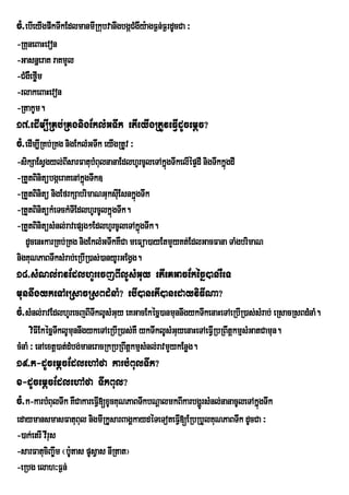 cM>ebIeyIgpwkTwkEdlmanmIRkubvanwgbgáCMgwy:agF¶n;F¶rdUcCa ³
-RKuneBaHevon
-GasnñeraK raKmYl
-CMgWeføIm
-rlakeBaHevon
-RtakUm.
17>edIm,IRKb;RKgnigEklMGTwk etIeyIgRtUveFVIdUcemþc?
cM>edIm,IRKb;RKg nigEklMGTwk eyIgRtUv ³
-sikSaEsVgyl;BIsarFatubMBulnanaEdlhUrcUleTAkñgTwkelIépÞdI nigTwkkñgdI
                                              ú                   ú
-RtYtBinitübgáeraKenAkñúgTwk]
-RtYtBinitü nigEfrkSabrimaNGuksIEu snkñgTwk
                                       ú
-RtYtBinitükMeTckMTIEdlhUrcUlkñúgTwk.
-RtYtBinitüsMnl;ravepSg²EdlhUrcUleTAkñgTwk.
                                         ú
   dUcenHkarRKb;RKg nigEklMGTwkKWCa meFüa)ayEtmYyKt;EdlGacFana TaMgbrimaN
nigKuNPaBTwksMrab;eRbIR)as;)anyUrGEgVg.
18>sMNl;ravEdlhUrecjBIlUsMGuy etIeKGacEkécñ)anrWeT
munnwgykeTAeRsacRsBdMnaM? ebI)anetI)anedayviFINa?
cM>sMnl;ravEdlhUrecjBITwklUsMGuy eKGacEkécñ)anmunnwgykTwkenaHeTAeRbIR)as;sMrab; eRsacRsBdMnaM.
      viFIEkécñTklUmunnwgykeTAeRbIR)as;KW ykTwklUsMGuyenaHeTAeFVIRbRBwtþkmµsMGatCamun.
                w
cMnaM ³ enAextþ)at;dMbg;maneracRkRbRBwtþkmµsMnl;ravmYykEnøg.
19>k-dUcemþcEdlehAfa karbMBulTwk?
x-dUcemþcEdlehAfa TwkBul?
cM>k-karbMBulTwk KWCakareFVI[xUcKuNPaBTwkbNþalmkBIkarbgðrÚ sMnl;nanacUleTAkñgTwk
                                                                            ú
edaymansmasFatuBul nigmIRkUsarBagÁkaydéTeToteFVI[ERbRbYlKuNPaBTwk dUcCa ³
-)ak;etrI vIrus
-sarFatuciBa©wm ¬b:Utas pUsVas nIRtat¦
-eRbg elah³F¶n;
 