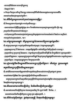 -sarFatuKmIsMeyaK sarFatuvTüúskmµ
          I                i
-kMnl,ab; kMedA.
x-TwkBul KWlkçN³srIragÁ CIvsaRsþ rbs;sarFatuKImIénTwkEdlGacpþl;sarBagÁkaymanCIvit
nanaenAeBlEdlRCabcUleTAkñgTwk.
                             ú
20>etITwkéRbTTYlrgkarbMBuledaymUlehtuGVIxøH?
cM>TwksmuRTrgkarbMBulCaxøaMg.karbMBulTwksmuRT ³
-)anmkedaysarépÞdITVbpþl;[cMnYn 80° KWmann½yfasarFatu)anRCabcUleTAkñgbwg sÞwg Tenø
                     I                                               ú
rYchUrnaMykTwkBulenaHeTAkan;smuRT.
-karbMBulsmuRTekItmanedaypÞal;enAkñgsmuRTEtmþgdUcCakarcak;ecalsMnl;rav nigsMram ecjBInava
                                   ú
karehorkMBb;eRbgrbs;nava>>>.l.
21>enAkñúgRbeTskm<úCa etIRksYgNaxøHEdlmannaTIkñúgkarRKb;RKgTwk?
cM>enAkúgRbeTskm<úCa karRKb;RKgTwkCatYnaTIrbs;RksYg 4 CaGñkTTYlxusRtUvKW ³
        ñ
-RksYg]sSahkmµ Er: nigfamBl ³ mantYnaTIpÁt;pÁg;Tk enAtMbn;TIRkug nigTIRbCMCnFM² tamextþ.
                                                 w                         u
-RksYgksikmµ rukçaRbmaj; nigensaT ³ CaGñkCMrujkareRbIR)as;TwkelIépÞdI nig TwkkñgdIsMrab; eRsacRsBdMnaM.
                                                                               ú
-RksYgGPivDÆCnbT ³ TTYlxusRtUvrYmkñgkarGPivDÆn_ nigRKb;RKgRbB½n§pÁtpÁg;TkenAtamCn bTTUTaMgRbeTs.
                                     ú                                 ; w
-RksYgbrisßan ³ CaTTYlxusRtUvkñgkar EfrkSaKuNPaBTwk
                               ú
21>erogral;qñaMTivaTwks¥atelIBiPBelakR)arB§eFVIenAéf¶Na? etIenAkñúg RbeTskm<úCa
eKrYmcMEnkR)arB§eFVITivaTwks¥atenHb¤eT?
cM>enAelIBiPBelakeKykcitþTukdak;elIkarCYyEfrkSaTwksabsMrab;kareRbIR)as;TUeTA kñúgenaH
eK)ankMnt;ykéf¶TI22 mina erogral;qñaMeFVICaTivaTwks¥atelIBiPBelak.
   enakñgRbeTskm<úCaeKk¾)anrYmcMEnkR)arB§eFVITivaTwks¥atenHCaerogral;qñaMEdr edayRksYgFnFanTwk
        ú
nig]tuniymCaGñkTTYlxusRtUv.
22>etIFnFanfamBlkIteLIgvij nigminekIteLIgvijmanGVIxøH?
cM>FnFanfamBlekIteLIgvijman famBlRBHGaTitü Twk xül; kMedAdI CIvma:s>>>.
  FnFanfamBlminekIteLIgvijman FüÚgfµ eRbg ]sµ½nFmµCati>>>.
23>bMerIbMras;pUsIuln§n³ pþl;KuNsm,tþi nigKuNvibtþidUcemþcxøH?
 
