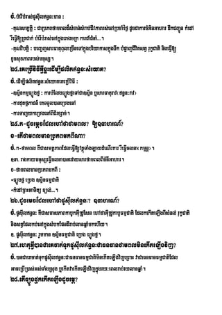 cM>bMerIbMras;pUsIuln§n³man ³
-KuNsm,tþi ³ CaRbPBfamBld¾sMxan;sMrab;CIvPaBrs;enARbcaMéf¶ dUcCakarcMGinGahar dwkCBa¢Ún kMedA
rWeFVI[RtCak; bMerIbMras;enAkñgeragcRk kardaMdMnaM>>>.
                              ú
-KuNvibtþi ³ beBa©jsarFatuBuleRcIneTAkñgbriyakaskñgTwk bMpøajCIvitstV rukçCati nigeFVI[
                                          ú            ú
xUcsuxPaBrbs;mnusS.
24>eKeRbIviFIGVIxøHedIm,Iplitn§n³sMeyaK?
cM>edIm,Iplitn§n³sMeyaKeKeRbIviFI ³
-]sµnkmµFüÚgfµ ³ karbMElgFüÚgfµeTACa]sµ½n b¤sarFaturav¬n§n³rav¦
    ½
-kardutfµPaCn_ eKTTYl)aneRbgeqA
-karTajykeRbgeqABIC½rxSac;.
25>k-dUcemþcEdlehAfafamBl? []TahrN_?
x-etIfamBlmanRbPBmkBINa?
cM>k-famBl KWCasmtßPaBEdleFVI[vtßúTaMgLaydMeNIrkar rWeFVclna¬kmµnþ¦.
                                                        I
]Ta> ragkaymnusSeFVIclna)anedaysarfamBlBIcMnIGahar.
x-famBlmanRbPBmkBI ³
÷FüÚgfµ eRbg ]sµ½nFmµCati
÷kMedARBHGaTitü xül;>>>.
26>dUcemcEdlehAfapUsIuln§n³? ]TahrN_?
cM>pUsIln§n³ KWCasmasPaBkabUkGIRu dUEsn ehAfaGIRu dUkabYFmµCati EdlkekIteLIgBIsMnl; rukçCati
       u
nigstVEdlkb;enAkñgsMbkEpndIrab;lanqñaMmkehIy.
                   ú
]> pUsIuln§n³ rYmman ]sµnFmµCati eRbg FüÚgfµ.
                         ½
27>ehtuGVI)anCaeKcat;TukpUsIuln§n³CaFnFanfamBlminekIteLIgvij?
cM>)anCaeKcat;TukpUsIln§n³CaFnFanFmµCatiminekIteLIgvijeRBaH vaCaFnFanFmµCatiEdl
                     u
GaceRbIR)as;Gs;TaMgRsug b¤ekItvaekIteLIgvijkñúgry³eBlrab;rylanqñaM.
28>etIFüÚgfµkekIteLIgdUcemþ?
 