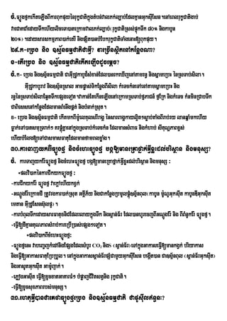 cM>FüÚgfµkekIteLIgBIkarBukpuyénrukçCatikñgtMbn;valPk;l,ab;EdlKµanGuksIEu sn.enAeBlrukçCatigab;
                                         ú
vaeCaKCaMedayTwkehIyliceTa)ateRkamvalPk;l,ab;¬rukçCatiRss;pÞkTwk 80° nigkabUn
                                                            ú
20°¦.edaysarskmµPaB)ak;etrI nigpSit)anbMEbkrukçCatiTaMgenaH[Bukpuy.
29>k-eRbg nig ]sµ½nFmµCatiCaGVI? vaeRcInsßitenAkEnøgNa?
x-etIeRbg nig ]s½µnFmµCatiekIteLIgdUcemþc?
cM>k- eRbg nig]sµ½nFmµCati CaGIRu dUkabYd¾sMxan;Edl)anrkeXIjenAtamrn§ nigsñameRbH énRsTab;sila.
        GIRu dUkabYrav nig]sµ½nRsal Gacpøas;TikEnøgBIsila kMeTckMneTAenAtamsñameRbH nig
rn§énRsTab;silaEq¥tTwkepSgeTot.vakan;EtekIneLIgenAeRkamRsTab;fµPaCn_ fµERk nigkMeTc kMnminRCabTwk
CaBiessenAkEnøgEdlmanBMenIgpñt; nigbMnak;Rsut.
x- eRbg nig]sµ½nFmµCati ekItmkBIm:eU lKulsrIragÁ énsarBagÁkayl¥t²søab;taMgBIrab;ry lanqñaMmkehIy
                                                                    i
Føak;eTA)atsmuRTrak;² KrpþMúKñaenAkñgRsTab;kMeTckMn EdlmansMBaF nigkMhab; sItuNðPaBx<s;
                                    ú
ehIybMElg[eTACasmasFatuEdlmanfamBlxøag.            M
30>karTajykEr:FüÚgfµ nigcMehHFüÚgfµ bgá[maneRKafñak;GVIxøHdl;brisßan nigmnusS?
cM> karTajykEr:FüÚgfµ nigcMehHFüÚgfµ bgá[maneRKafñak;GVIxøHdl;brisßan nigmnusS ³
    ÷plvi)akénkarCIkykFüÚgfµ ³
-karCIkykEr: FüÚgfµ vaekþAehIykxVk;
-GNþgEr:eRkamdI RtUvrgkar)ak;Rsut GKIÁP½y nigCakEnøgRbmUlpþú]sµnBul¬kabUn mUNUGuk suIt kabUnDIGuksuIt
       Ú                                                    M ½             :
emtan GuIRdUEsnsu‘lpY¦.
-karbMBulTwkedaysarFatuxniCEdlrlaykñúgTwk nigs<an;F½r Edl)anhUrecjBIGNþgEr: nig BIBMnUkEr: FüÚgfµ.
                                                                              Ú
-eFVI[dIKµanKuNPaBsMrab;kareRbIR)as;epSg²eTot.
         ÷plvi)akBIcMehHFüÚgfµ³
-FüÚgfµenH vabeBa©jkMedAnigEpSgEdlsMbUr CO nigS ¬s<an;F½r¦eTAkñúgGakaseFVI[mankgVk; briyakas
                                            2

nigeFVI[GakasFatuERbRbYl. enAkñgGakass<an;F½rpSMCamYyGuksuIEsn begát)an Ca]sµ½nBul ¬s<an;F½rGuksut¦
                                 ú                                  I                                I
nigGasUtGuksuIt Gam:jak;.
                      U
-ePøogGasut eFV[xUcxatGaKarFM² bMpøajCIvtstVnig rukçCati.
            I I                           i
-eFVI[xUcsuxPaBrbs;mnusS.
31>ehtuGVI)anCaeKfaFüÚgfµeRbg nig]sµ½nFmµCati CapUsuIln§n³?
 
