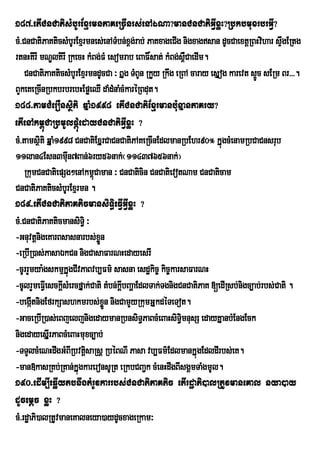 187>etICnCatisMbUrExµrmnPaKeRcInrs;enAÉNa?manCnCatiGIVxøH?RbkbmuxrbrGIV?
cM>CnCatiPaKticsMbUrExµrmnes;enATMbn;x<g;rab; PaKxageCIg nigxagsan dUcCaextþRBHvihar sÞgERtg
                                                                                         w
rtnHKirI mNÐlKirI RkecH kMBg;FM esomrab eBaF×sat; kMBg;s<CaedIm.
                                                           W
    CnCatiPaKticsMbUrExµrmndUcCa ³ BÞg TMBUn RkYy Rkwg eRBA caray esÞog karevt s¥c sERm Br>>>.
                                                                                 Ú
BYkeKeRcInRbkbrbrebHEpøeQI daMdMnaMcMkaréRBdut.
188>tamCMerOnsßiti qÞaM1998 etICnCatiExµrmanb:unÞanPaKry?
etIenAkm<úCaRbmUlpþMúedayCnCatiGIVxøH ?
cM>tamsßiti qÞaM1998 CnCatiExÞrCaCnCatiPAKeRcInEdlmanRbEhr90° kÞúgcMenamRbCaCnsrub
11lan4Esn3mwn7Ban;6ry56nak;¬11437656nak;¦
                   u
    RkumCnCatiepSg²enAkm<Caman ³ CnCaticin CnCatievotNam CnCaticam
                            ú
CnCatiPaKticsMbrU Exµrmn .
189>etICnCatiPaKticmansiT§ieFIVGVIxøH ?
cM>CnCatiPaKticmansiTi§ ³
-GnuvtþnigeKarBsasnarbs;xøÜn
-eRbIR)as;PasaÉkCn nigCasaFarNHedayesrI
-cUrrYmya:gskmµkÞùgCIvPaBvb,Fm’ sasna esd×kic¨ kic¨karsaFarNH
-cUlrYmeFIVesckþIsMercfÞak;Cati tMbn;kþIbBaðaEdlTak;TgnigCnCatiPaK [edIRsb;nigc,ab;rbs;Cati .
-begáItnigEfrkSashkmrbs;xÜn nigCamYyRkumGÞkdéTeTot.
                                ø
-GaceRbIR)as;eBjeljnigedaymanRbnsiT§PaBcMeBaHsiT§imnusS edayKÞanbMEngEck
nigedayesÞIrPaBcMeBaHmuxc,ab;
-TTYlcMeNHdwgGMBRI bvtûsaRsû RbÙBNI Pasa vb,Fm’EdlmankÞúgEdldIrbs;eK.
                         i
-man»kasRKb;RKan;kÞúgkareronsURt eRkbCBa¢k cMenHdwgBIsgÁmTaMgmUl.
190>edIm,IeqøIytbnwgtMrUvkarrbs;CnCatiPaKtic etIrdæaPi)alRtUvmaneKal nya)ay
dUcemþc xøH ?
cM>rdæaPi)alRtUvmaneKalneya)aydUcxageRkam³
 