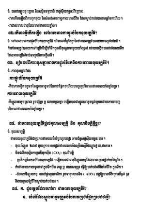 cM> )anCaFüÚgfµ eRbg nig]sµnFmµCati CapUsuIln§n³BIeRBaH³
                           ½
-vakekIteLIgBIkarBukpuy énsMnl;sarBagÁkaymanCIvt Edlsøab;rab;rylanqñaMmkehIy.
                                                    i
-vaCasmasFatuEdlmanfamBlxøaMg.
32>etImanGVIekIteLIg enAeBlmankarpÞúHbMEbknuyekøEG‘?
cM> enAeBlmankarpÒùHbMEbknuyekøEG‘ brimaNd¾xøaMgkøaÙnfamBlRtUv)anPayecjCakMedA.
kMedAenHRtUv)anykeTAeRbIedIm,IdaMTwkkñgsItuNðPaBmYyya:gx<s; edaybegáIt)anCacMhayTwk
                                      ú
EdlGaceRbIsMrab;TajCnitaGKÁsnI.
                             I
33> erobrab;BIPaBxusKñarvagkarpÞúHbMEbknigkarrlaynuyekøEG‘.
cM> PaBxusKñarvag³
 karpÞúHbMEbknuyekøEG‘
-KWCaPaKl¥t²tUc²énsñlGatUmbMEbkCaEpñk²ehIybeBa©jbrimaNfamBlya:gxøaMgkøa.
          i         Ú
karrlaynuyekøEG‘
-KWsñÚlGatUmRsal rYmpSMKña b¤ rlaycUlKña begáIt)anCasñÚlGatUmF¶n;mYyedayPayecj
brimaNfamBlya:gxøaMgkøa.

 34> famBlnuyekøEG‘pþl;KuNsm,tþi nig KuNvibtþiGVIxøH?
cM> KuNsm,tþi
   famBlnuyekøEG‘CaRbPBfamBld¾sMbUrhUrehor GacCMnYspUsuIln§n³)an.
   - Guyra:jÐm 235 mYyRkamGacpûl;famBlya:geRcInesµnwgFúÐgfµ 3/5etan.
         ‘                                              I
   - minplit]sµ½nkabUnDIGuksut ¬CO ¦ KuNvibtþi
                              I     2

   - RbtikmµÙnkarbMEbknuyekøEG‘ begÔt)anCaFatuviTúùskmµEdlmaneRKaHfÜak;ya:gxøaMg.
                                     I
   - kMedAsayPaycUleTAkñúgTwkbwg Tenø b¤ mhasmuRT eFV[)at;bg;lMnwgénCIvit kñgTwk.
                                                      I                     ú
   - -cMhayviTüúskmµ GacbMpøajekasika rUbFatuesenTic ¬ ADN) bgá[manCMgWeRKaHd¾F¶n; F¶r
       nigbNþal[CIvtsøab;)at;bg;)an.
                   i
   35> k> dUcemþcEdlehAfa famBlnuyekøEG‘?
        x> lMnaMEdlsñÚlGatUmRtUvbMEbkecjCaEpñk²ehAfaGVI?
 