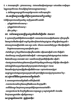 cM> k> famBlnuyekøEG‘ ¬ b¤famBlbrmaNU ¦ CafamBlEdlsÓitenAkÜùgGatUm. enAeBlEdl PaKl¥ittUc²
énsñlGatUmbMEbkenaH brimaNd¾xøaMgkøaénfamBlRtUv)anPayecj.
     Ú
    x> lMnaMEdlsÜlGatUmRtUvbMEbkecjCaEpÜk²ehAfa karbMEbknuyekøEG‘.
                 Ð
   36>eKeRbImeFüa)ayGVIxøHedIm,ITajykfamBlBIRBHGaTitü?
cM>edIm,ITajykfamBlBIRBHGaTitü eKeRbIR)as;tamviFI 3ya:gKW³
   - RbB½n§pþl;kMedAtamEbbGskmµ.
   - RbB½n§pþl;kMedAtamEbbskmµ.
   - fµBil RBHTitü.
  37> BN’nameFüa)ayeRbIR)as;xül;nigTwkedIm,Iplit famBl.
  cM> xúl;GaceRbIR)as;edIm,IplitfamBlGKIsnI. eKGaccab;ykfamBlGKIÀsnI)aneday eRbICamYyTYb‘n
                                              À                                                  É
  EdltP¢ab;eTAnwgCnitaGKÁsnI.bec©kviTüaCnitaeRbIedaykMlaMgxül;RtUv)an GPivDÆeLIgya:gl¥RbesIr.
                             I
  enAeBlxül;manel,Onya:gtic 13K>mkñg 1ema:g ehIyman clnaefrminERbRbYl vanwgbegátGKÁsnI.
                                            ú                                              I I
     -Twkpþl;famBl)antammeFüa)ayeRcInya:g dUcCa ³
  ÷kMlaMgTwkFøak; b¤ TwkFøak;BITMnb;GacbgVlTYb‘Énrbs;Cnita begÔt)anCaGKÀsnI ehAfa varIGKÀsnI.
                                          i                    I        I                I
  ÷CMenarTwksmuRT GaceRbIR)as;sMrab;plitGKÁsnI . enAtameqñrsmuRTéntMbn;xøHcenøaHkMBs; rvagCMenar
                                                I
  niglMnacTwksmuRT Gacmandl; 15m. clnaTwkGaceRbIR)as;edIm,IbgVilCnita GKÁIsnI.
  ÷bMlas;bþrÚ famBlkMedAsmuRTEdlGaceRbIR)as;bMErbMrYlsItuNðPaBTwksmuRT edIm,IbgVl CnitaGKÁIsnI.
                                                                                   i
  enAtMbn;RtUBicTwksmuRTenAépÞxagelIekþARKb;RKan;sMrab;kMedAGamUjak;. cMhay
                                                                 :
  Edl)anBIGamUjak;ekþAenHeFV[CnitaGKIÁsnIdMenIrkar)an. bnÞab;mkcMhayGamUjak;
                 :              I                                            :
  enHRtUvbgðrÚ tambMBg;eq<aHeTAkñgsmuRTeRCAmanTwkRtCak;eFV[cMhayGam:jak;køayeTACarav vij.
                                  ú                         I            U
  38>erobrab;BIviFITajykfamBlBIkñúgEpndI.
  cM> eKGacTajykfamBlBIkñgEpndI tamviFIeRcInya:gKW³
                              ú
  -karcab;ykcMhayTwkekþAEdlecjBIEpndItamry³TwkekþApusBIdI.
  -tamviFIsilas¶t nigekþACameFüa)aymYyedIm,ITajykfamBlkMedABIdI.
                  Ü
  -eKTajykcMhay nig TwkekþABIkñúgdItamry³karxYgGNþÚg b¤ reNþAeTAkñúgCMerAdI. cMhaynig
  TwkekþA)anbBa¢neTACnita GKÁsnIkgeragcRk.
                Ú            I ñú
  39>dUcemþcEdlehAfa pUtUv:ultaGiuc?
 