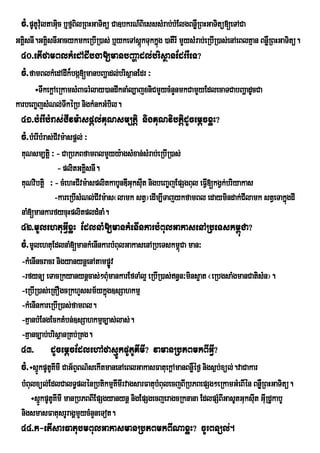 cM>pUtUvu:ltaGic b¤fµBilRBHGaTitü Ca]bkrN_BiesssMrab;bMElgBnøWRBHGaTitü[eTACa
                 u
GKÁsnI.GKisnIGacykmkeRbIR)as; b¤ykeTAsþkTukkñg )atWrI mYysMrab;eRbIR)as;enAeBlKµan BnøWRBHGaTitü.
   i      Á                            ú ú
  40>etIfamBlkMedAdIbga[manbBaðadl;brisßanEdrrWeT?
  cM>famBlkMedAdIk¾bgá[manbBaðadl;brisßanEdr ³
      ÷TwkekþAeRkamsMBaFrMlay)andwknaMl,ajxniCmYycMnYnmkCamYyEdlecaTCabBaðadUcCa
karbeBa©jsMNl;TwkéRb nigkMnkGMbil.
  41>bMerIbMras;CIvm:aspþl;KuNsm,tþi nigKuNvibtþidUcemþcxøH?
  cM>bMerIbMras;CIvm:aspþl; ³
  KuNsm,tþi ³ - CaRbPBfamBlmYyy:agsMxan;sMrab;eRbIR)as;
               - plitGKisnI.
                         Á
  KuNvibtþi ³ - cMehHCIvm:aspliitkabUnDIGuksIt nigbeBa©jEpSgBul eFV[kgVk;briyakas
                                             u                     I
              -kareRbIsMNl;CIvm:as¬lamk stV¦edIm,ITajykfamBl edaymindak;CIlamk stVeTakñgdI
                                                                                       ú
  naM[mankarfycuHplitpldMnaM.
  42>mUlehtuGVIxøH EdlnaM[mankMenInkarbMBulGakasenARbeTskm<úCa?
  cM>mUlehtuEdlnaM[mankMenInkarbMBulGakasenARbeTskm<Ca man³
                                                    ú
  -kMenIncracr nigyanynþenAtampøv
                                Ú
  -rfynü eTacRkyanynþcas;²BMumankarEfTaMl¥ eRbIR)as;n§n³mins¥at ¬eRbgsaMgmanCatisMn¦.
  -eRbIR)as;eRKOgcRkhYssm½ykñúg]sSahkmµ
  -kMenInkareRbIR)as;famBl.
  -KµanbMEngEcktMbn;]sSahkmµc,as;las;.
  -Kµanc,ab;brisßanRKb;RKg.
  43> dUcemþcEdlehAfasµÚkpUtUKImI? vamanRbPBmkBIGVI?
  cM>÷sµkpUtUKmI CaG½BÒBN’sekItmanenAeBlGakasFatuekûAmanBnøWÙf¶ nigs¶b;xúl;.vaCakar
        Ú I
  bMBulxül;EdlCalT§plénRbtikmµKmIrvagsarFatubMBulecjBIRbPBepSg²eRkamGMeBIén BnøRW BHGaTitü.
                                    I
      ÷sµÚkpUtUKImI manRbPBBIEpSgyanynþ nigEpSgecjeragcRknana EdlpSMBIGasUtGuksIut GIRu dUkabY
  nigsmasFatusrUragÁmYycMnYneTot.
  44>k-etIsarFatubmBulGakasmanRbPBmkBINaxøH? cUrBnül;.
 