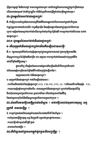 b:uEnþehmnþrdUv nigniTaXrdUv manPaBs¶ÜtCagFmµta.enAtMbn;RtUBicGacmanePøógFøak;eRcInCagmun
ehIyGacfycuHenA tMbn;Ek,rRtUBic.kMenInrMhYtTwkGaceFV[tMbn;CaeRcIns¶ÜtCagmun.
                                                     I
56>dUcemþcEdlehAfaplpÞHkBa©k;?
cM>kaMrsµRI khmGaMgR)aEdlPayecjBIEpndIminGacqøgkat;briyakaseTAkñglMhvij)an
                                                                ú
vaRtUvRsUbykedaycMhayTwk kabUnDIGuksIt nig]sµnepSg²EdlenAkñgRsTab;briyakas
                                      u        ½              ú
eRkam.]sµ½nTaMgenHsÞak;ykkMedAehIyrkSakMedATukEk,répÞEpndI.karsÞak;ykkMedAEbbenH ehAfa
plpÞHkBa©k;.
57>k-dUcemþcEdlehAfakMenInplpÞHkBa©k;?
x-etI)atuPUtkMenInplpÞHkBa©k;kan;ETekIneLIgedaysarGVI?
cM>k- vtþmanFmµCatiénkMhab;]sµnpÞHkBa©k;kñgmNÐl;Gakasrcl; CYyrkSa[manlMnwg
                              ½           ú
sItuNðPaBmFüménépÞEpndIenARtwm 16 GgSaes.karrkSakMedATaMgenHsMrab;RTRTg;CIvt      i
enAelIépÞEpndI[)anl¥.
           pÞúyeTAvij ebI]sµ½nTaMgenaHmancMnYnkan;EteRcInelIsBIkMritFmµCatirbs;va
CaBiess]sµ½nkabUnicenaHépÞEpndIk¾kan;EtekþAxøaMgeLIg²Edr.
           )atuPtenHehAfa kMenInplpÞHkBa©k;.
                U
x-)atuPUtkMenInplpÞHkBa©k; kan;ekIneLIgedaysar ³
-karekInelIgCalMdab;én]sµnpÞHkBa©k; ³CO CH NO CFC O . CaBiessKWkmenIn]sµ½n
                           ½             2     3    x       5   3                           CO2
-kalNa]sµ½npÞaMgkBa©k;kan;EtekIn =man)atuPUtkMenInplpÞHkBa©k; eRBaHkMedAEdlpÞal;BIépÞ
dIeTABMGacecjeTAkñúgbriyakas RsTabelI)an ehIycaMgxÞatmkEpndIvIj
       u
EdlCamUlehtuénkMenInsItuNðPaBkñgbriyakasRsTab;eRkam .
                                   ú
58>sMnl;rwgmanT§iBlGIVxøHdl;bnrisßan ? vaCHT§iBldl;suxPaBmnusS stV
rukçCati tamryHGIVxøH ?
cM> karRKb;RKgsMnl;min)anl¥naMmanglb:HBal;dl;TwkdI nigbrisßan .
 karbMBulenHeFI[mnusS stV nigrukçCati TTYlrg;eRKaHfñak;tamryH ³
               V
-kareTAeFIVksikmµeTAelIépÞdI pÞal;
-tamryHkMnkdegðm .I
59>etIbrisßanenARbeTskm<úCaCYbRbTHnwgbBaðaGIVxøH ?
 