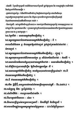 -sMnl;dI ³ éRBeQIrkSaTYnaTI rbs;TiCMralkalNaéRBeQI RTUvbMpøajenaH nig manePøogføaø Mg manTwkCMnn;
 niglMhUrPk;k¾ekItmaneLIg .
 -fñasMlab;ktþacéRg ³ kMenInbMerIbMras;CIksikmµ nigfñaMsMlab;ktþacéRg edayminerIsmux
 bNþal[maneRKaHfñak;dl; suxPaB nig brisßan eRBaHksikrkm<CaPaKeRcIneRbIR)as;fñaM
                                                                 ú
 bMBulTaMgenaHedayBM)andwgGMBIPaBBul rbs;va .
                      u
 -minkb;kñgdI ³ enAkm<CadIksikmµRbEhl40° mankb;RKab;mInedaykñgmYyéf¶ manmnusSRbmaN 10
           ú            ú                                              ú
 nak;søab; nig rbYsedaysarmIn . RbeTskm<CaRbEhlCaBMuGace)assMggatmIn [Gs;TaMgRsug)aneT
                                             ú
 kñgey³eBl 2 b¤ TsvtSeTot .
   ú
 63>BMnUkEr:Ca ³ FnFanFmµCatuekIteLIgvij .
 64>GgÁFatumYyNaEdlCaFnFanFmµCatiekIteLIgvIj ³ dI .
 karrandIelIcMenat b¤ CMralmYy[eTACal,ak; b¤Cafñak;²tamlMdab;ehAfa ³
 cMkarl,ak; .
 65>GgÁFatumYyNaEdlCaFnFanFmµCatiminekIteLIgvIj ³ füÚgfµ .
 66>GgÁFatumanRbeyaCn_EdkmanenAkñúg b¤ elIsMbkEpndIehAfa ³ kMnb;Er: .
 67>FnFanEdlminGacCMnYs)anedayFmµCatiehAfa ³ FnFanminekIteLIgvij .
 68>edIm,IbMeBjsarFatuciBa©wm [dIksikrRtUvbEnßm ³CI .
 69>FnFanFmµCatiekIteLIgvij GacCMnYs)anenAeBleRbIR)as;Gs;. 70>Er:
 CaFnFanFmµCatiminekIteLIgvij .
 71>dI CaFnFanFmµCatiekIteLIgvij .
 72>kMeit pH smRsbeTAtamdMnaMPaKeRcInlUtlas;l¥KW ³ BI6>5eTA7>5 .
73>ksirukçkmµ KWCa³ RbB½n§dMnaMcMruH .
74>sMNwkdIKWCa ³ kaeeRcaHykdIedayTwk .
75>Er:NamYyCaEr:elahH ³ sMN .
76>TwksabeRbIR)as;manRbPBecjmkBI ³ TwkelIépÞdI nigTwkkñúgdI .
77>GagrgTwkePøogTenøemKgákm<úCamanépÞRbmaN ³ 85°énépÞdIRbeTs.
 