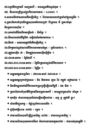 78>kgVk;TwkeRkamdI bNaþmkBI ³ GagTTYltwklUsMGuy .
79> TwksabeRbIR)as;kñúgBIPBelakman ³ 0>003° .
k>FnFanTwkCaFnFanekIteLIgvij . EdlmanclnaCaRbcaMenAkñúgvdþTwk .
x>RbPBénkarbMBulTwkRtUv)aneKEckecjCa BIrRbePT KW RbPBcMnuc
nigRbPBray)a:y .
80>TkenAelIEpndIPaKeRcInCa ³ TwkéRb .
81>TwksabenAelIépÞdICa lT§iplénkMnkGakas .
82>TwkCa ³ FnFanFmµCatiekIteLIgvij .
83>TwkRKbdNþb;eNaelIBIPBelakmancMnYn ³ RbEhl70° .
84>ePøogGasIut Ca ³ TwkePøoglayGasIutsIupUric .
85>510K>mkaer ³ épÞEpndI .
86>361>800>000K>mkaer ³ épÞTwkRKbdNþb;elIBIPBelak .
87>148>300>000K>mkaer ³ épÞTVIb .
    TenøemKgÁmanRbEvg ³ 4200K>meTA 4900K>m .
    TenøemKgÁhUrkat;RbeTs ³ cin GiyaGan Lav éf km<úCa evotNam .
    TivaTwks¥atenAelIBIPBelakR)arBVeFIVeLIgenAéf¶TI ³ 22 mina .
    RbPBénkarbMBulTwkweRkamdImanRbPBmkBI ³ GagsþúkeRbgsaMg ma:sUt .
    tuksiun CasarFatuBulEdlbegáIteLIgeday ³ stV b¤ rukçCati xøH.
    sMnl;viTüúskmµ ³ bMpøajsMPar³esenTib .
    pUsiulT§in³rav ehAfa ³ eRbg .
    famBlEdl)anBIBnøWRBHGaTitü ehAfa ³ famBlRBHGaTitü .
    famBlEdl)anmkkarbMEbk nigkarrlayGatUmehAfa ³ famBl;nuyekøEG‘ .
 