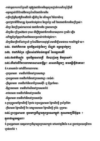-kat;bnßykarkab;éRBeQI bgá[CnCatiPaKticcUlrYmerobcMkarGPirkSéRBwQI
-TTYlsÁal;bMerIbMras;dItamRbéBNICnCatiPaKtic
-BRgIkRb½n§dITuk[dImanCICati eLIgvij nig elIksÞy vis½yksikmµ
                                               Ü
-RsavRCavGMBCIvsaRsþ cMrHenAtMbn;xg;rab nigkñgéRB eQI EdlCnCatiPaKticeRbIR)as;.
               I          u        <         ú
-sikSa nigeRbIR)as;Pasarbs; CnCatiPaKtic kñúgsalaeron
-sikSanig eRbIR)as;»sf buraN edIm,I[CnCatiPaKticmansuxPaB RbesIr eLIg
-GPivDÆn_RbB½n§suxaPi)alEdlsmRsbsMrab;tMbn;xg;rab. <
-sikSanigBRgIktMÙlvb,Fm’ RbÙBNInigkarGnuvtûn_ nanaedIm,IFanapman karGPivDÆn_.l.
191> CnCaticaray cUlcitþsg;pÞHEvg² x½NÐCa bnþbnÞab;tUc²
192> CnCatiTMBUn eRcInrs;enAtMbn;GaeKñy_ énextþrtnKIrI
193>CnCatiesÞóg cUlcitþensaTRtI nig)aj;stV minbYgsk;.
194>etIenAelIBiPBelakmansasnaGVIxøH? sasnanImYy² manKm<IrGVICaeKal?
cM>k>sasnaFM² enAelIBiPBelakman³
-RBhµsasna manedImkMenItenARbeTsNþa
-RBHBuT§sasna manedImkMenItenARbeTsNÐa ¬en)a:l;¦
-RKwsþsasna manedImkMenItmkBIRbrTssIurI ¬b¤ GIuRsaEGl¦
-GIsøamsasna manedImkMeNItenARbeTsGara:b;
    u
-tavsasna manedImkMenItenARbeTscin
-sinsasna manedImkMenItenARbeTsCb:n
      ÞÚ                               u
x>RBhµBaØsanaEp¥kelIKm<I éRtevT ÉRBHBuT§sasna Ep¥kelIKm<I RBHéRtbidk
-RKwsasna Ep¥kelIKm<I bib Ésøamsasna Ep¥kelIKm<I kUra:n; ¬b¤kUGan¦
195>RBHBuT§sasna cUlmkRbtIsßankÞúgRbeTskm<úCa kÞúgstvtür_TIb:unÞan ?
kÞúgraCesþcGgÁNa?
cM>RBHBuT§sasna )ancUlmkRbtisßankÞúgRbeTskm<Ca enAstvtSTI2én K>s kÞúgraCRBH)aTRsImarH
                                                 ú
hVan;exma:n; .
 
