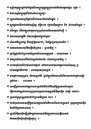  ]sµ½nkmµfüÚgfµCalMnaMmYyEdlFüÚgfµRtUvbþÚrrUbragplitplmYyepSg eTot .
 cMehH]sµ½nFüÚgfµs×atCagcMehHFüÚgfµ.
 eRbgeqAykecjBifµPaCn_edaysarkMedAya:gxøaMg .
 FüÚgfµñGacbMElgeTACa]sµ½nb¤ T§in³rav eRkamsItuNðPaB nig sMBaFya:gx<s; .
 NWtRtug bMEbksñÚlGatUmbeBa©jfamBlnigFatumankaMrsµI .
 famBlnuyekøEG‘ famBlsßitenAkñúgGatUm.
 sMNl;viTüúskmµ minbgá[manco2 EtbMpøajFatuesenTic .
 FnFanfamFBlekIteLIgvijman ³ RBHGaTitü .
 RbB½n§pþl;kMedARBhGaTitütamEbbGskmµdUcCa ³ halexaGav .
 famBVlEdl)anBIkMlaMgxül;bk;ehAfa famBlRBHGaTitü .
 sarFatubMBulEdlmanedaypÞal; eTAGakasedayskmµPaBrbs;mnusS b¤
  edayFmµCatiehAfa ³ sarFatubmBulbnÞab; .
 skmµPaBmnusS)an bMPays<an;F½r cUrTAkñúgbriyakasénBiPBelakCaerogral;qñaM
  RbEhl ³ 100etan .
 esckþIRbkasrbs;GgÁkarshRbCaCatidak;kMritsMu[RbeTsTaMgLay
  eFIVkarkat;bnßykarbeBa©jecalnUvsarFatus<an;F½rDIGuksUit enAqñaM 1985.
 RsTab;GUsUnRsUbykkMedARBHGaTitüGs; 20° .
 karbMBulGasqaseFIV[man)atuPUt3ya:gKWkar5hinehacRsTab; GUsUnePogGasIut
  nigbMErbMrYlGakasFatu .
 s<an;F½rDIGuksIuteFIVRbtikmµCamyysMenImkñúgGakasbegáIt)anCa
  kMnkGasIuts‘ulpUricl¥ittUc² .
 