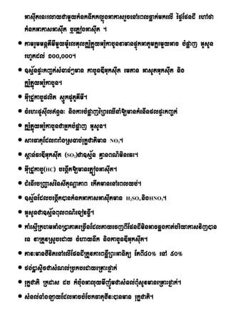 GasIutenHrlayCamYykMnkTwkklñúgGakasrYcenAeBlFøak;mkelI épÞEpndI ehAfa
  kMnkGakasGasIut b¤ePøogGasIut .
 tamrUmmnþKImImYym:UelKulkørU:PøúyGrU:kabUnvamanpÞúkGatUmkørmYyGac bMpøaj GUsUn
  rhUtdl; 100/000.
 ]sµ½npÞHkBa©k;sMxan;²man kabUnDIGuksIut emtan GasUtGuksIut nig
  kørY:PøúyGr:YkabUn.
 GIuRdUkabYplit sµÚkpUtUKImI.
 cMehHpUsIuln§n³ nigkarbMpøajéRBeQInaM[mankMenInplpÞHkBa©k;
 kør:YPøúyGr:YkabUnCaGñkbMpøaj GUsUn.
 sarFatuEdlraraMgRsTab;rukçCatiman NO .3


 s<an;FrDIGuksIut ¬SO ¦Ca]sµ½n KµanBN’mineqH.
                      2


 GIuRdUkabY¬HC¦ begáIt[manePøógGasIut.
 dMenIrbRBa©as;énsItuNðaPaB ekItmanenAeBlyb;.
 ]sµ½nEdlbegáIt)ankMnkGakasGasIutman H SO nigHNO .
                                             2   4       3


 GUsUnCa]sµ½nBulBN’exovx¨I.
 kaMesµIRkhmGaMgR)aPaKeRcInEdlPayecjBIEpndIminGacqøgkat;briyakasvij)an
  eT vaRtUvRsUbeday cMhayTwk nigkabUnDIGuksIut.
 Pav³manCIvitenAelIEpndIRtUvkarBnøWRBHGaTitü EtBI40° eTA 50°
 fg;)øasÞicCasMNl;RbkbedayeRKaHfñak;
 rukçCati Rkdas db kMb:ugGaluymIj:ÚmCasMnl;BMusUvmaneRKaHfñak;.
 sMnl;TaMgLayEdlGacbMEbkFatuCIv³)anman rukçCati.
 