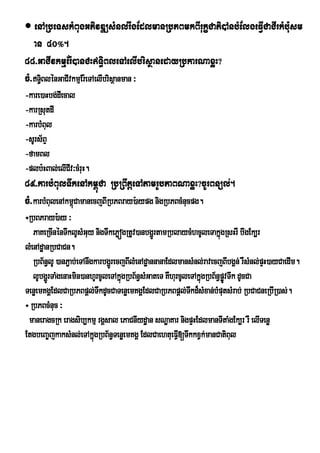  enARbeTskMBugGPivDÆsMnl;rwgEdlmanRbPBmkBIrukçCati)AnbMElgeFVICaCIrkMb:usm
    an 40°.
88>GaCIvkmµEr:)anCHT§iBleTAelIbrisßanedayRbkarNaxøH?
cM>TiBlénGaCIvkmµEr:eTAelIbrisßanman ³
      §
-kare)aHbg;dIecal
-karRsutdI
-karbMBul
-sUrs½BÞ
-famBl
-plb:HBal;elICv³cMruH.
                I
89>karbMBulTwkenAkm<úCa RbRBwtþeTAtamrUbPaBNaxøH?cUrBnül;.
cM>karbMBulenAkm<úCamanecjBIRbPBray):aypg nigRbPBcMnucpg.
÷RbBPray):ay ³
   PaKeRcInénTwklUsMGuy nigTwkePøógRtUv)anbgðrÚ tamRblaycMhcUleTakñgRsHrW bwgEk,r
                                                                         ú
lMenAdæanRbCaCn.
   RbB½n§lU )anP¢ab;eTAnwgkarbgðrÚ ecjBIlMenAdæannanaEdlmansMnl;ravecjBIbgÁn; rWsMnl;pÞH)ayCaedIm.
   lUbgðrÚ TaMgenaHmin)anhUrcUleTAkñúgRbB½n§sMGateT KWhurcUleTAkñúgRbB½n§pøvTwk dUcCa
                                                                           Ú
TenøemKgÁEdlCaRbPBpþl;TwkdUcCaTenøemKgÁEdlCaRbPBpþl;Tkd¾sMxan;bMputsMrab; RbCaCneRbIR)as;.
                                                             w
÷ RbPBcMnuc ³
 maneragcRk eragsib,kmµ rgÁsal ePaCnIydæan sNæaKar nigpÞHEdlmanTItaMgEk,r rW elITenø
EtgbeBa©jkaksMnl;eTAkñgRbB½n§TenøemKgÁ EdlCaehtueFV[TwkkxVk;manCatiBul
                          ú                              I
 