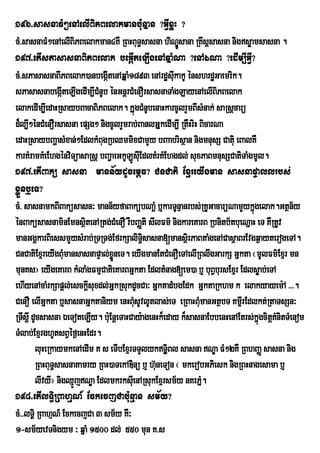 196>sasnaFM²enAelIBiPBelakmanb:unÞan ?GIVxøH ?
cM>sasnaFM²enAelIBiPBelakman4KW RBHBuT§sasna hiNÐsana RKwsþsasna nigsøamsasna .
                                                      Ú
197>etIsPasasnaBiPBelak beGáIteLIgenAqÞaMNa ?enAÉNa ?edIm,IGIV?
cM>sPasasnaBIPBelak)anbegáItenAqÞaM1893 enArdæsIkakU énshrdæGaemrik.
                                                    u
sPasasnabegáIteLIgedIm,ICMnUb énGnþrCMenOrsasnaTaMgLayenAelIBPBelaki
elakedIm,IedaHRsaybBacaBiPBelak. kÞúgCMnUbenaHkarcUlrYmBIsMnak; saRsþcarü
d¾l,I²énCMenOrsasna epSg² nigcUlrYmrab;BanlGÞkedIm,I RtWHriH BicarNa
edaHRsaybBaðasMxan;²EdlkMBugRbQmmixCamYy bBaabrisßan nigmnusS Catiu eBalKW
karKMramKMeEhgénviTüasaRsþ bBa¢aeGkULÚsIuEdlKMrKMEhgdl; suxPaBmnusSCatiTaMgmUl.
197>etIBakü sasna mann½ydUcemþc? CnCati ExµreyIgman sasnapÞallrbs;
xøÜnb¤eT?
cM> sasnamkBIBaküsasn³ mann½yfaBakübNaþM b¤karTUnµanrbs;RKUGacarüNamYykñúgelak.Gtßn½y
énBaküsasnaminEmnsßtenARtg;CMenO rWbBaÏti sIlFm’ nigkareKarB Rbnitb½tbueNÜaH eT KWRtUv
                       i
manGgÁkarBiessmYysMrab;RTRTg;EfrkSaliT§isasna[mansßri PaBtaMgenACasßaBrEvgq¶ayterogeTA.
CnCatiExµreyIgBMumansasnapÞal;xneT. eyIgmanEtCMenOeTAelIRBlwgGarkS GÜkta ¬mUlFm’Exµr mn
                                øÜ
munKs¦ eyIgeKarB kMlaMgFmµCatieKarBGñkta EdltMnag[em)a b¤ buBVbursExµr Edlsøab;eTA
ehIyenAcaMrkSapþl;esckþsuxdl;GñkRsukdUcCa³ GñktadMbgEdk GñktaRkhm k elakyayem:A >>>.
                         I
CenO elIGñkta b¤sasnaGñktaniym enHBusUvlUtlas;eT eRBaHBMmanGtßbT Km<rI Edlkt;RtaTsSn³
                                        M                    u
RTwsþI dUcsasna ÉeToteLIy. buE: nþeTaHCay:agenHk¾eday k¾sasnaEbbenHenAEtrs;kñúgcitþKMnitTMenom
TMlab;ExµrghUtsBVéf¶enHEdr.
        luHeRkaymkenAedIm K s eTIbExµrTTYlykTßi§Bl sasna NÐa FM²2KW RBhBaØ sasna nig
        RBHBuT§sasnatamry RBH)aTekADinú b¤ h‘neTon ¬ mkerobGPiesk nigRBHnagesama b¤
                                              u
        lIvyI¦ nigQµÜjNÐa EdlmkrksIeu nARsukExµrsm½y nKrPñ.   M
198>etIlT§iRBahµN_ EckecjCabu:nµan sm½y?
cM>>lTÁi RBahµN_ EckecjCa 3 sm½y KW³
1-sm½yevTnigym ³ qñaM 1500 dl; 550 mun K>s
 