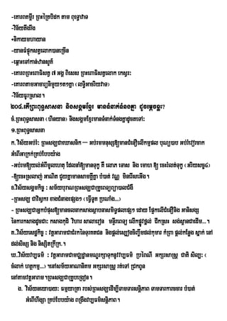 -eKarBKm<rI RBHéRtbidk tam BueT§avaT
-vin½ytwgrwg
÷nikaymhayan
-yanFMpÞúkstVelak)aneRcIn
-eq<aHeTAkan;zansYK_
-eKarBRBHeBaFistV 7 GgÁ Biess RBHeBaFistVelak eksVr³
-eKarBtamGacarünimYy²t²Kña ¬lT§GacriyvaT¦
                                   i
-vin½yFUrRsal.
204>etIRBHBuT§sasna nigsgÁmExµr manTMnak;TMngKña dUcemþcxøH?
cM>RBHBuT§sasna ¬hinyan¦ nigsgÁmExµrmanTMnak;TMngKñadUcteTA³
1>RBHBuT§sasna
k> vis½yGb;rM³ RBHsgÇCaeXasnik – Gb;rmmnusS[manCMenOelIkmµpl buNü)ab Gb;rMevorcak
GMeBIGaRkk;RKb;Ebby:ag
-Gb;rm[yl;GMBImUlehtu EdlnaM[manTukç KW elaP eTas nig emah [ ecHrMlt;Tukç ¬Griysc©4¦
-[ecHRslaj; GaNit CYYyKñamansamKÁKña bM)at; vNÑ minerIseGIg.
                                       I
x>vis½ysgÁmkic© ³ sm½yburaNRBHsgÇCaRKUeBTüBüa)alCMgW
-RBHsgÇ CavisVkr xagCMnagepSg² ¬eFVITUK RbNaMg>>>¦
- RBHsgÇCaGñkbMpus[manclnaksagsßabnasmiT§plepS² eday Ep¥kelICMenOnig GanisgS
énkarksagdUcCa³ ksagkudi vihar salaeron mnÞIreBTü elIkpøvfñl; CIkRsH sg;s<anCaedIm>>>.
                                                               Ú
K>>vis½yesdækic© ³ vtþGaramCaCMrkénTurKtCn nigpþl;es,ogciBa©wmdl;kumar kMRBa pþl;kEnøg sñak; enA
dl;sisS nig nisSitRkIRk>.
X>>vis½yvb,Fm’ ³ vtûGaramCamCÆd×anmNÊrkSaTuknUvvb,Fm’ RbéBNI GkSrsaRsþ Cati sil,³ ¬
cMlak; htßkmµ>>>¦.enAsm½yGaNaniKm GkSrsaRsþ rt;eTA RCkBUn
enAtamvtþGaram.RBHsgÇCaRKUbeRgon.
    g> vis½yneya)ay³ FmµyaRta rbs;RBHsgÇedIm,ITamTarsnþPaB TamTarkarccar bM)at;
                                                             i
       GMeBIhwgSa RKb;Ebby:ag BRgwgvb,Fm’snûPaB.
                                            i
 